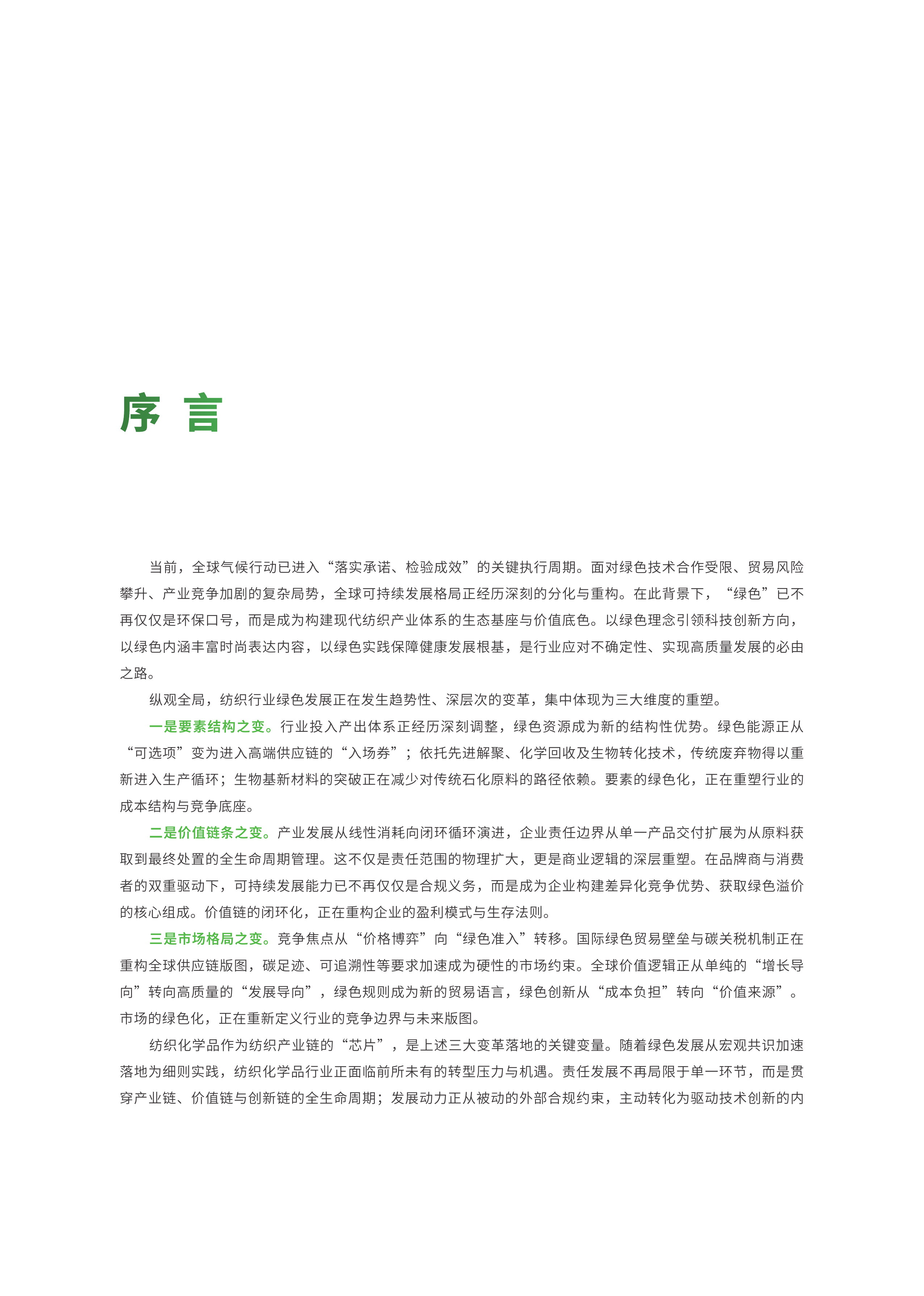 2026全链绿动&mdash;&mdash;纺织化学品可持续转型白皮书-中国印染行业协会 第6页