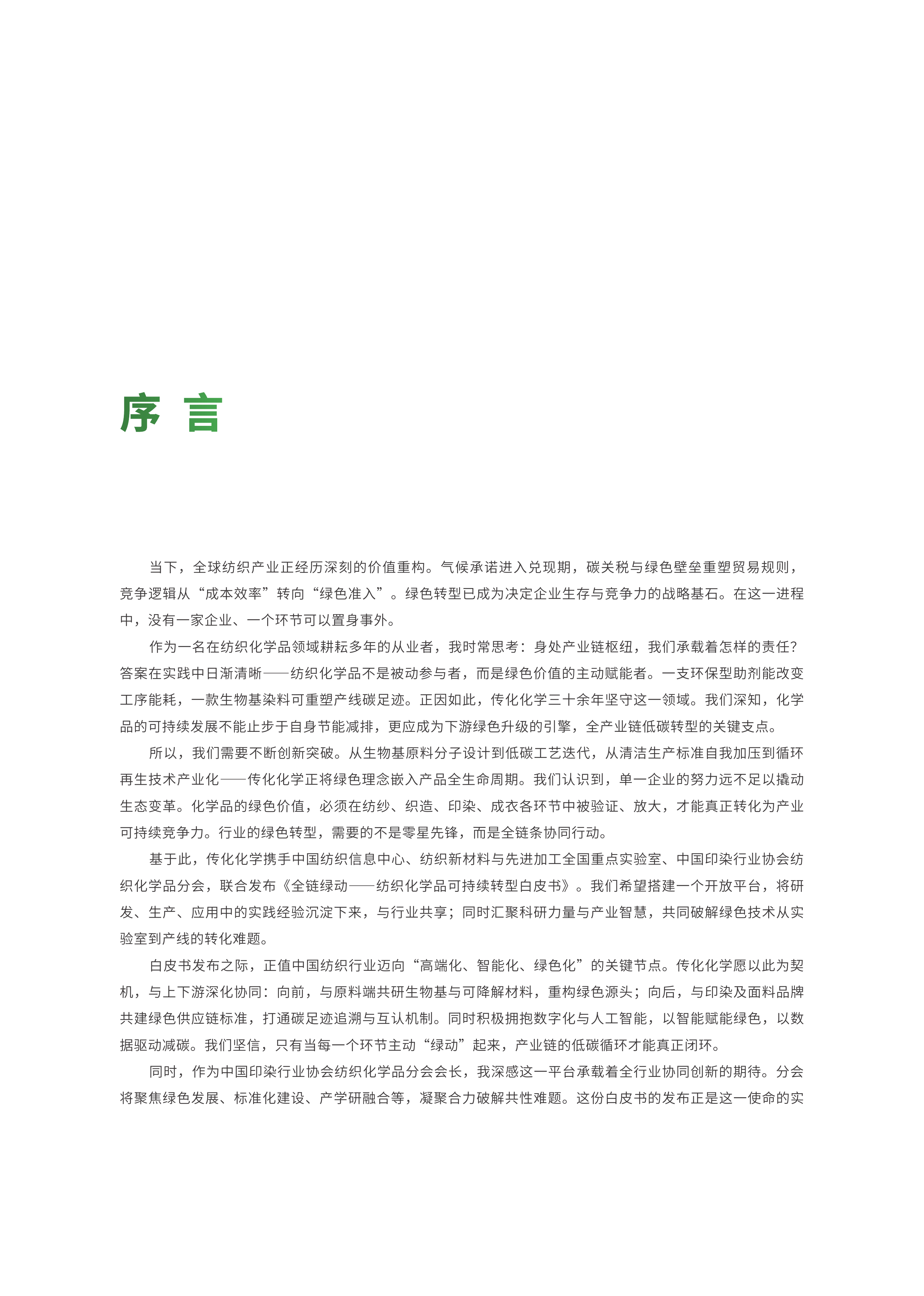 2026全链绿动&mdash;&mdash;纺织化学品可持续转型白皮书-中国印染行业协会 第8页