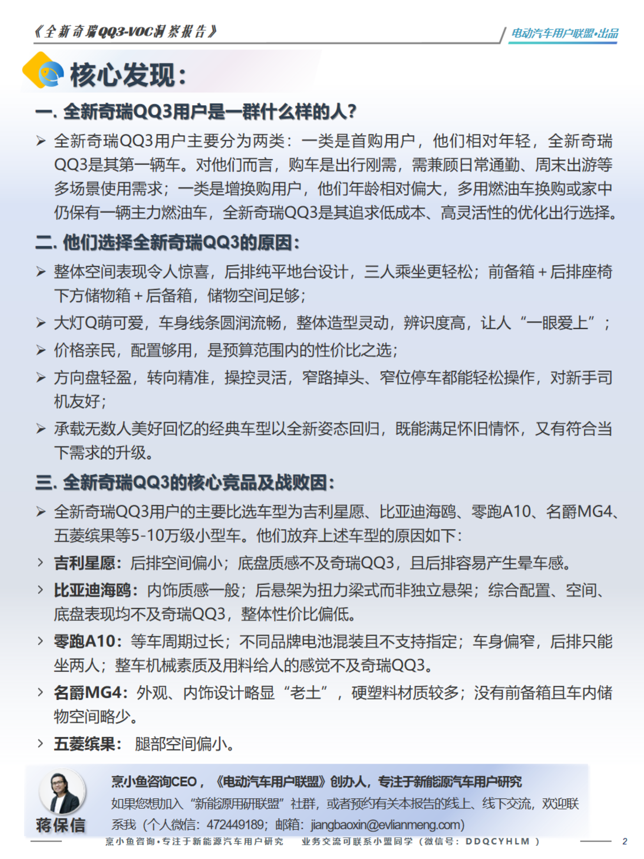 2026全新奇瑞QQ3-VOC洞察报告-电动汽车用户联盟 第2页