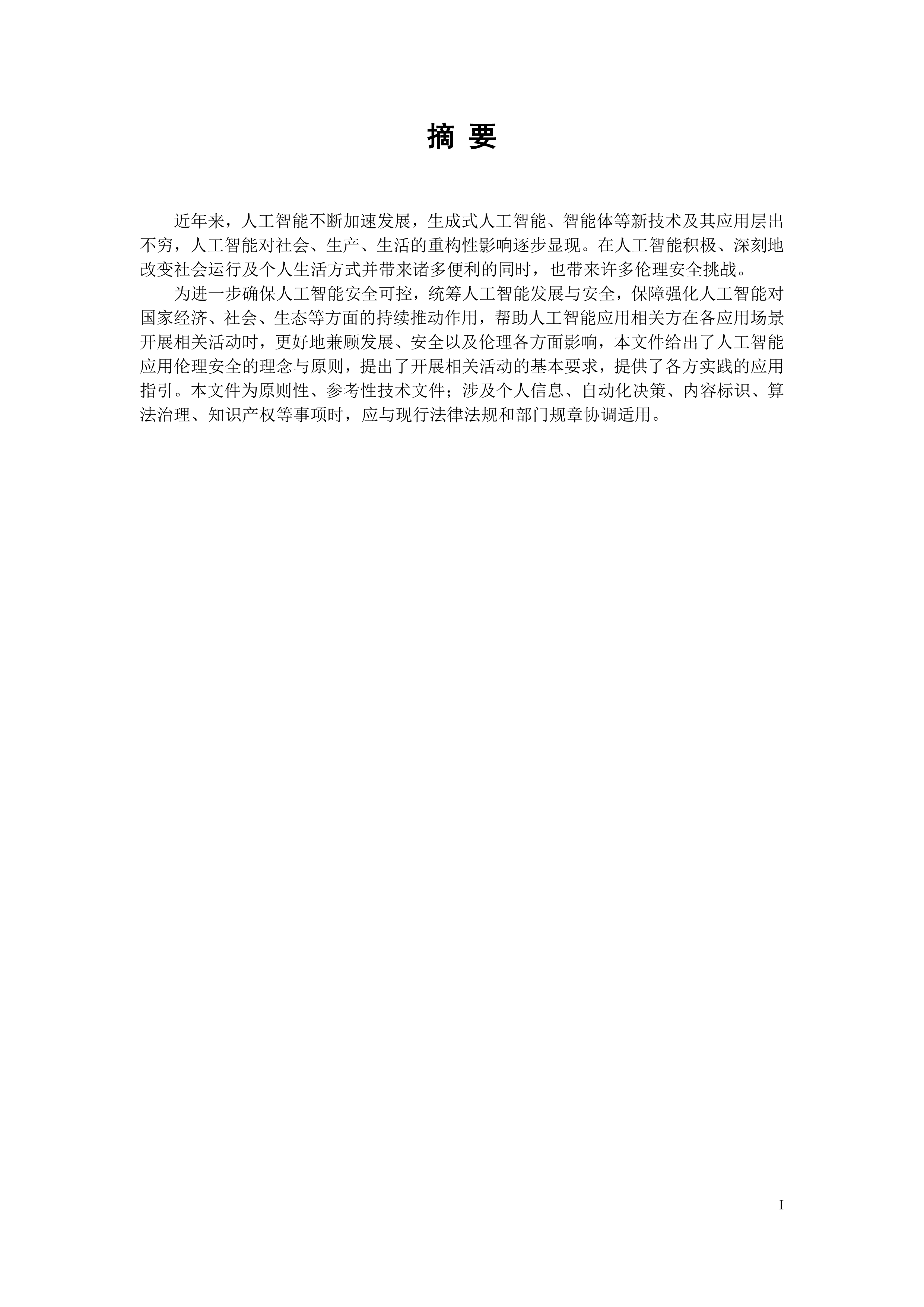 2026人工智能应用伦理安全指引1.0-全国网络安全标准化技术委员会 第2页