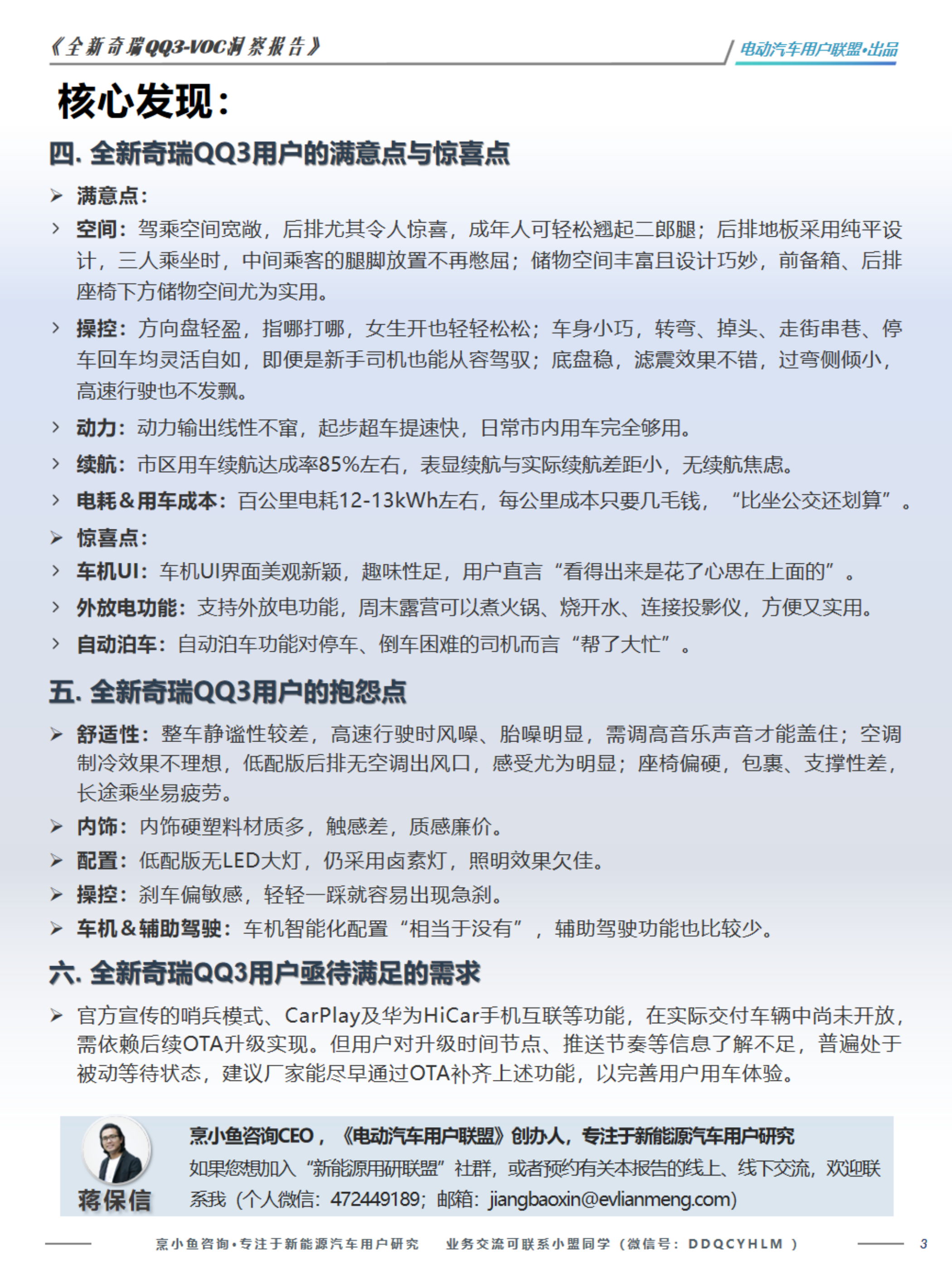 2026全新奇瑞QQ3-VOC洞察报告-电动汽车用户联盟 第3页