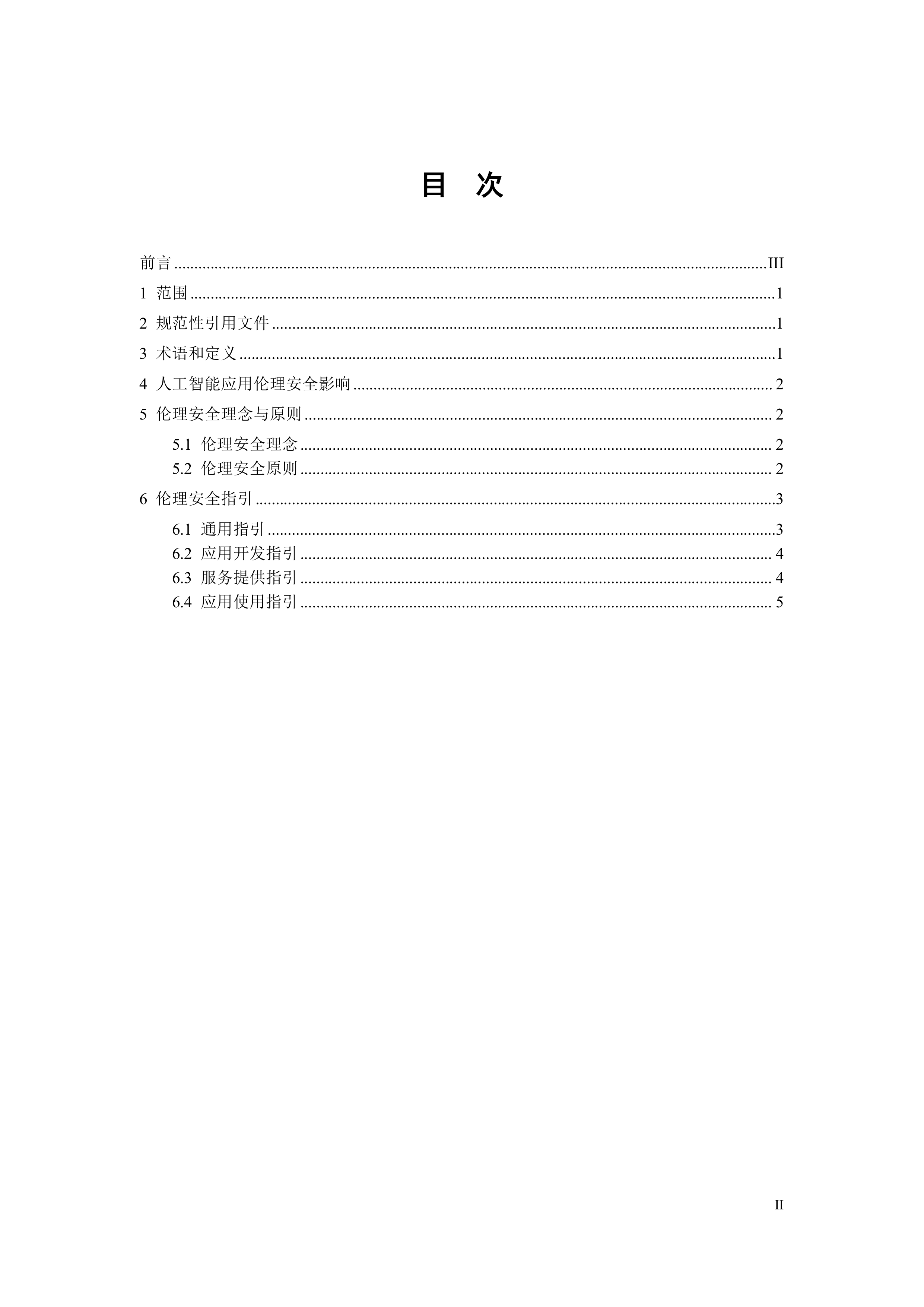 2026人工智能应用伦理安全指引1.0-全国网络安全标准化技术委员会 第3页