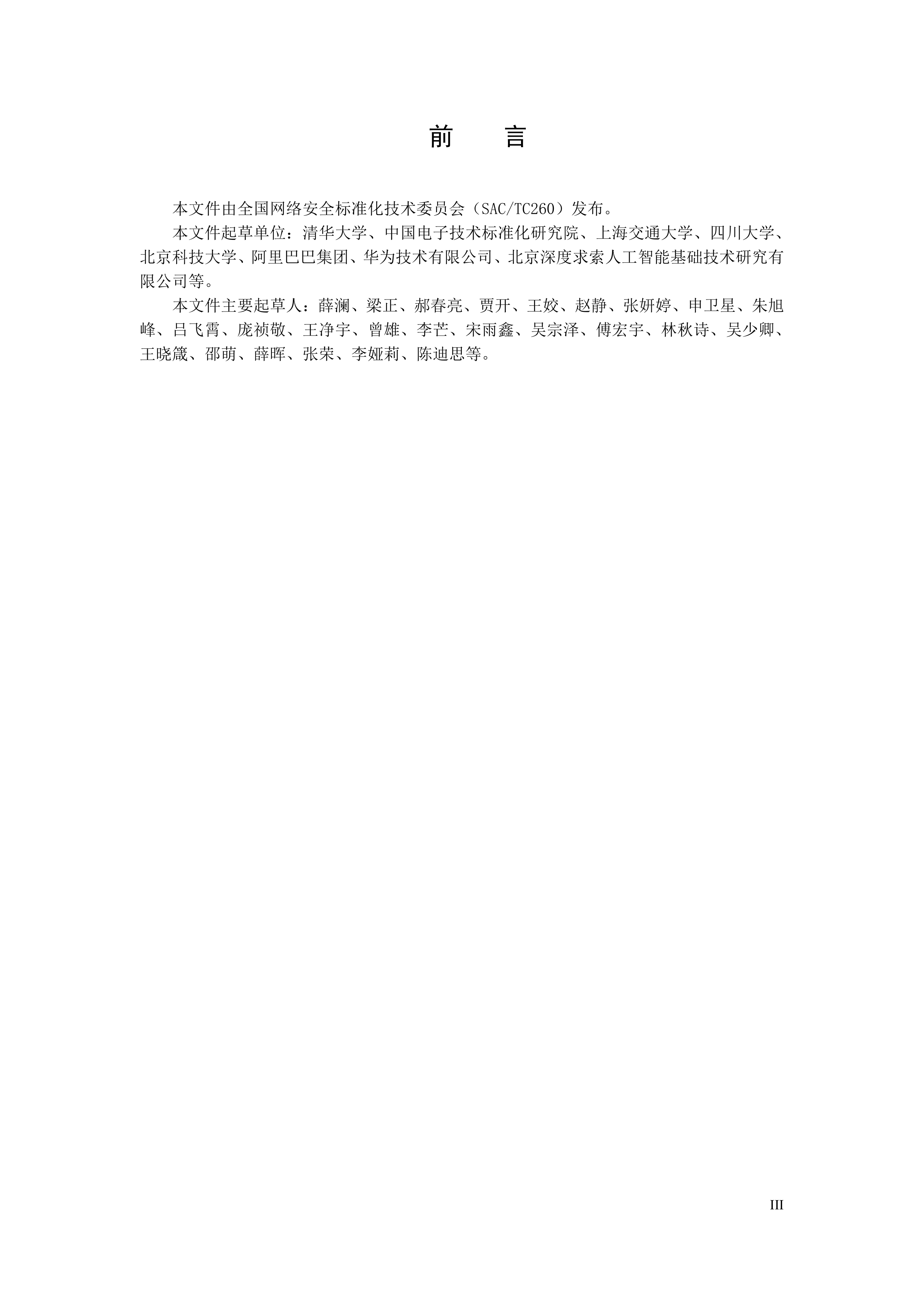 2026人工智能应用伦理安全指引1.0-全国网络安全标准化技术委员会 第4页