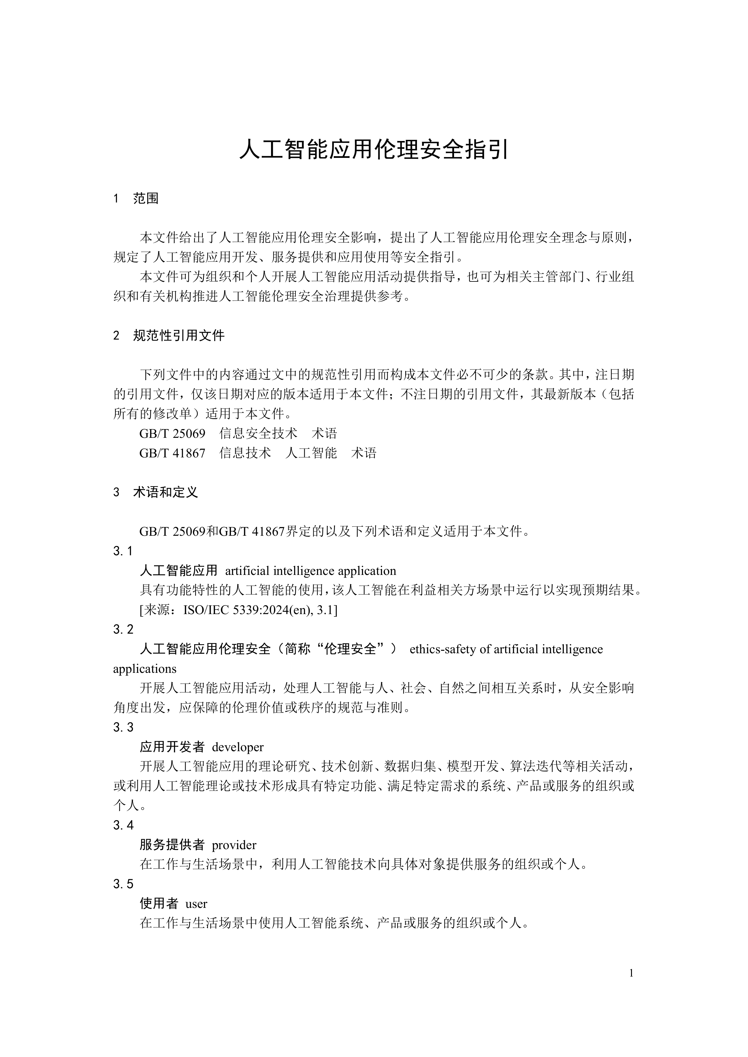 2026人工智能应用伦理安全指引1.0-全国网络安全标准化技术委员会 第5页
