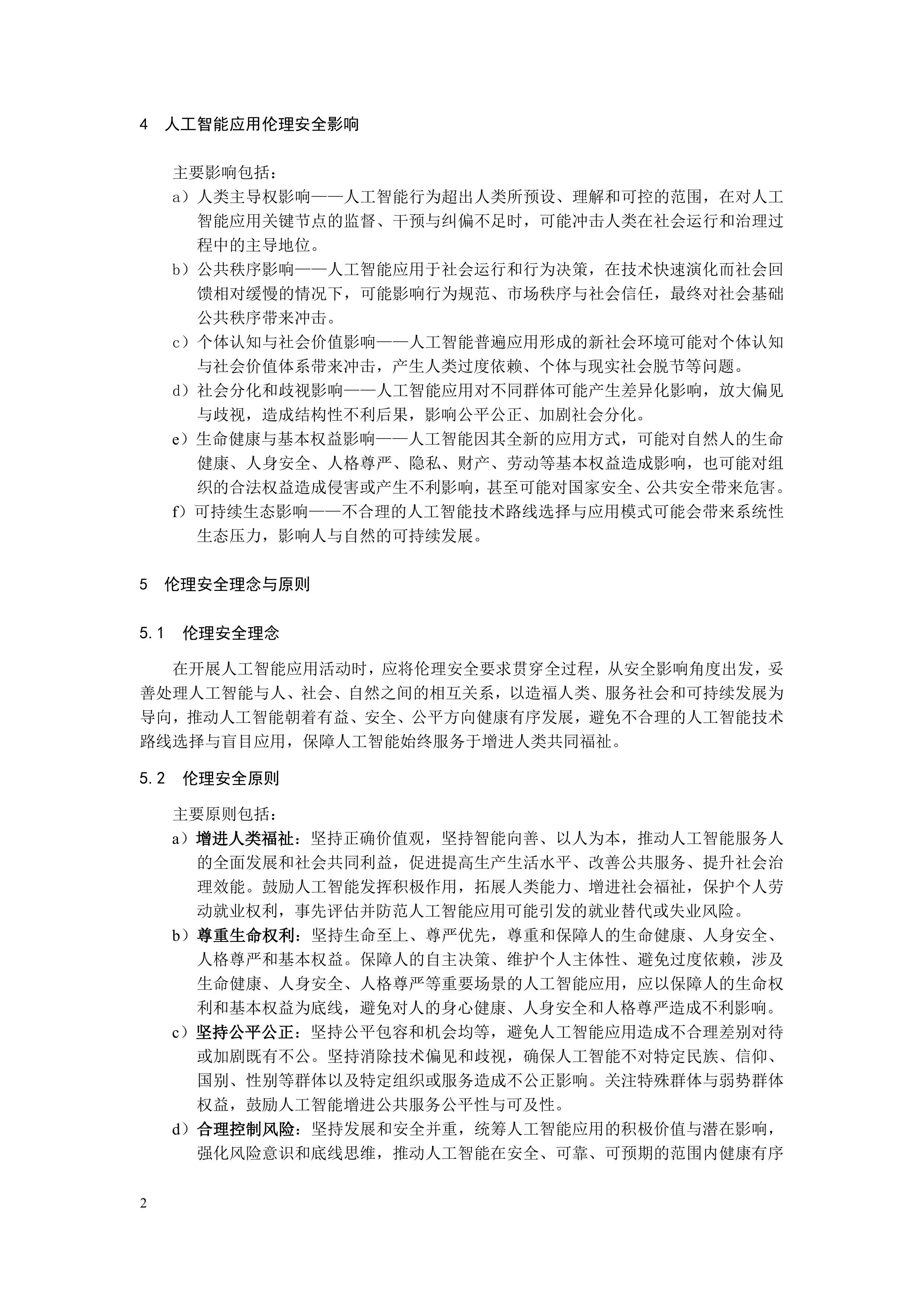 2026人工智能应用伦理安全指引1.0-全国网络安全标准化技术委员会 第6页