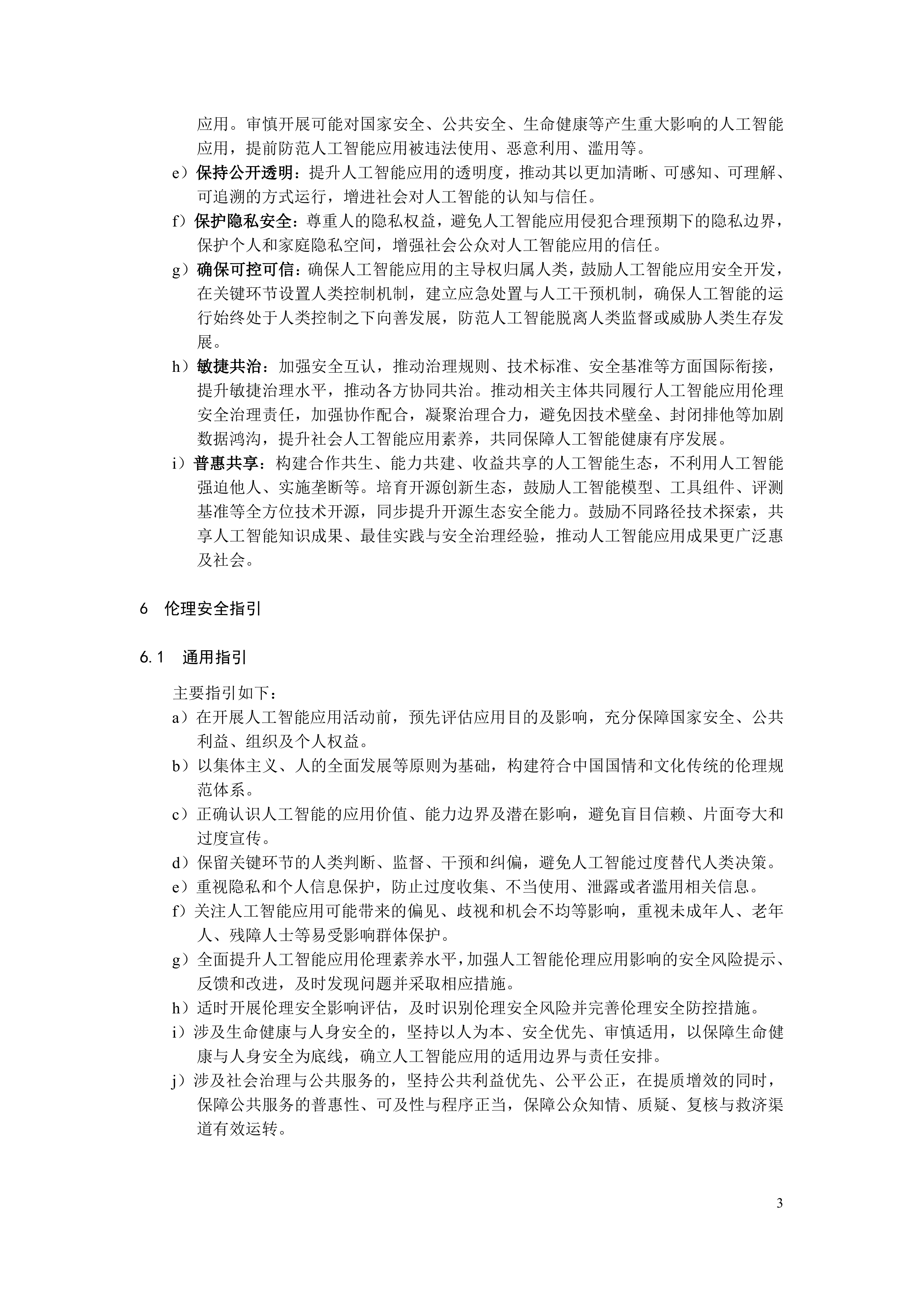 2026人工智能应用伦理安全指引1.0-全国网络安全标准化技术委员会 第7页