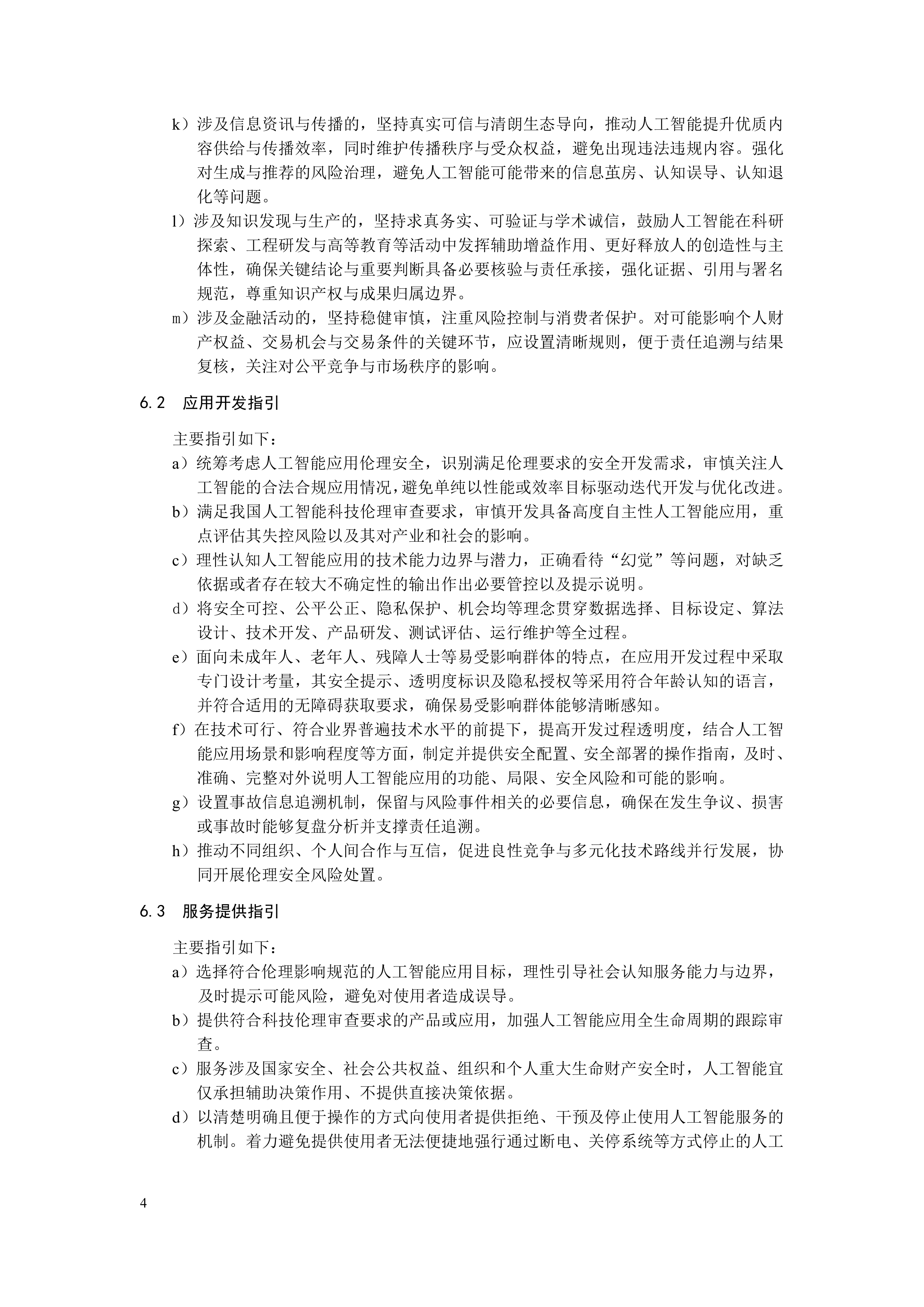 2026人工智能应用伦理安全指引1.0-全国网络安全标准化技术委员会 第8页