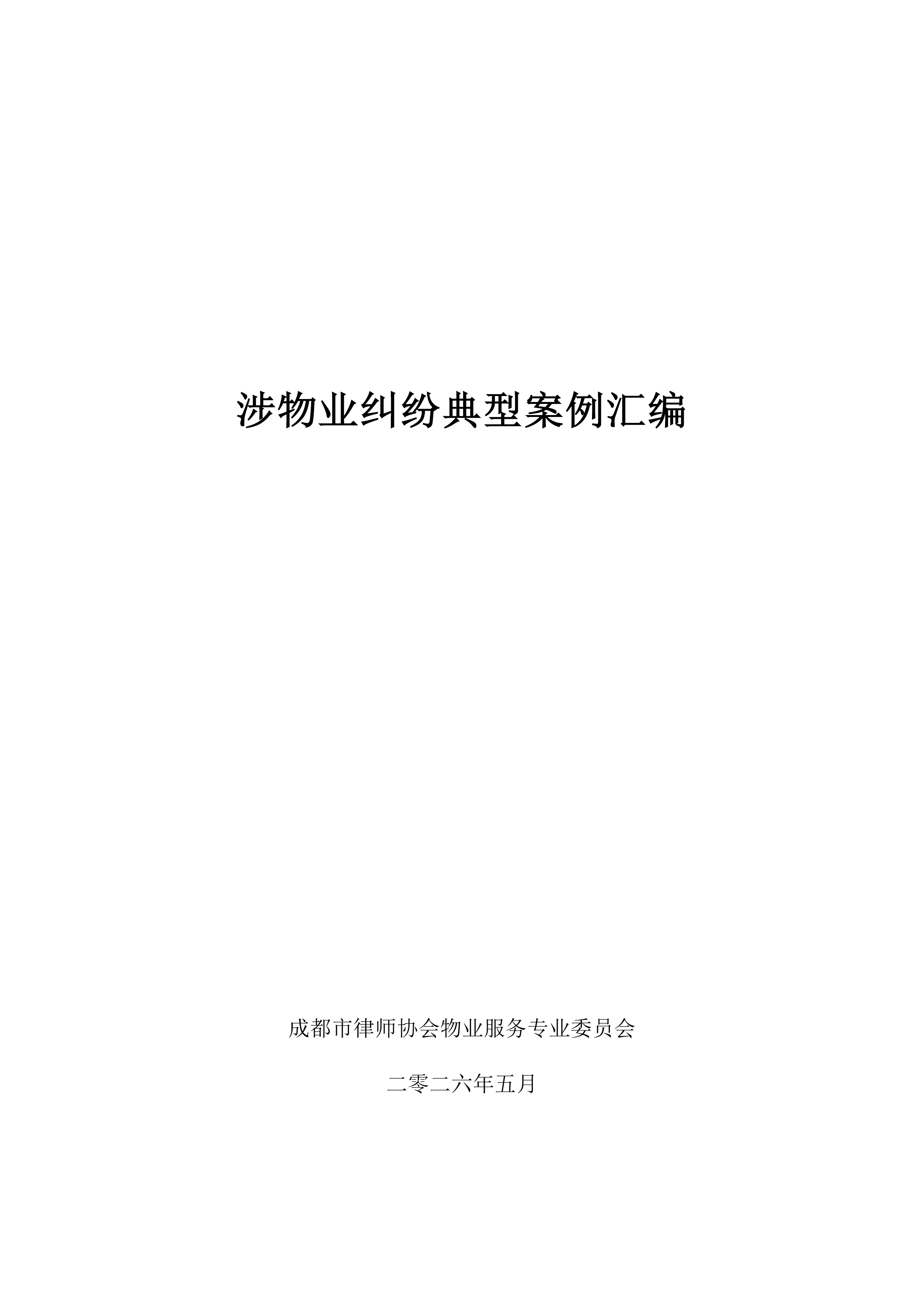 2026涉物业纠纷典型案例汇编-成都市律师协会 第2页