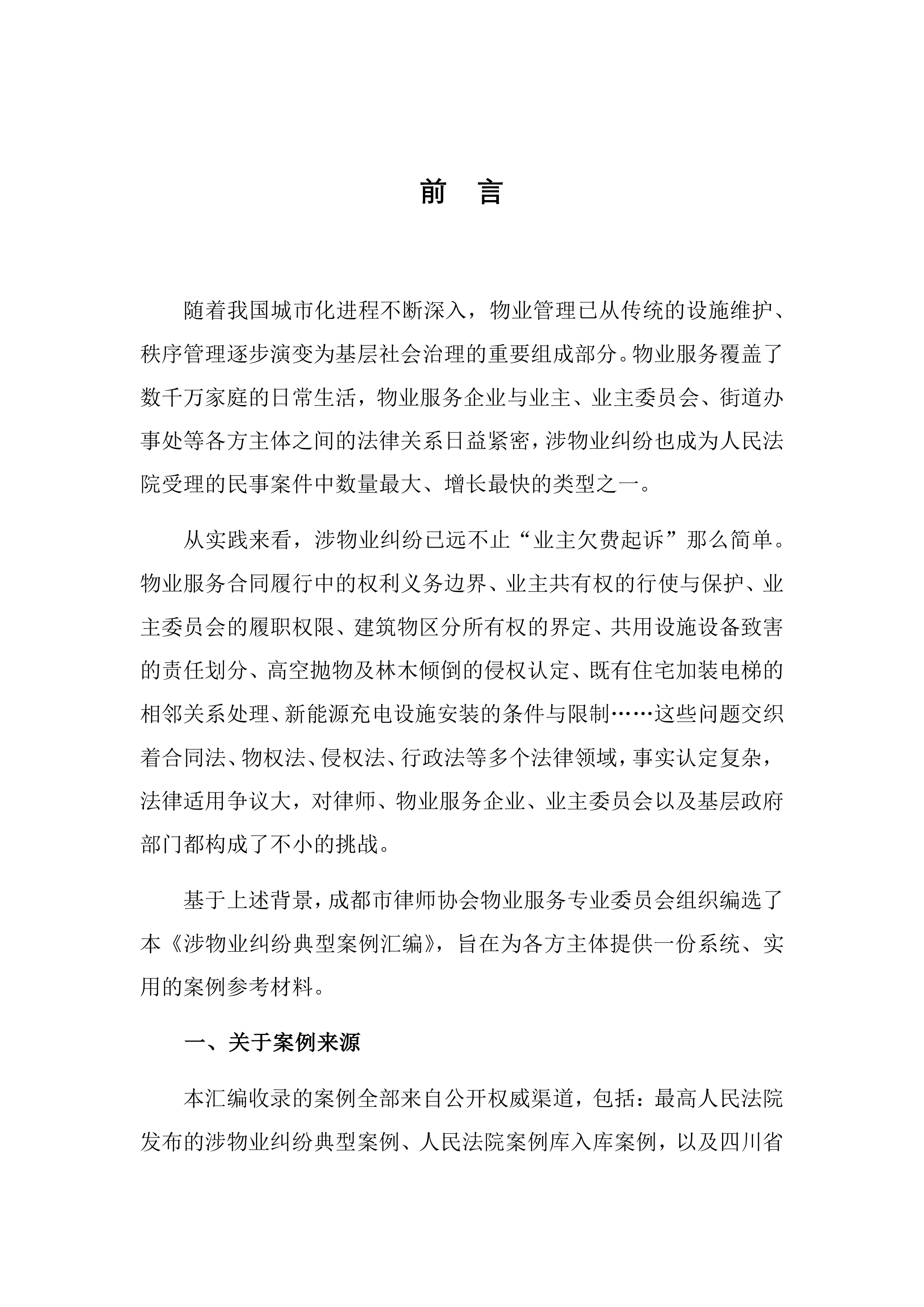 2026涉物业纠纷典型案例汇编-成都市律师协会 第3页