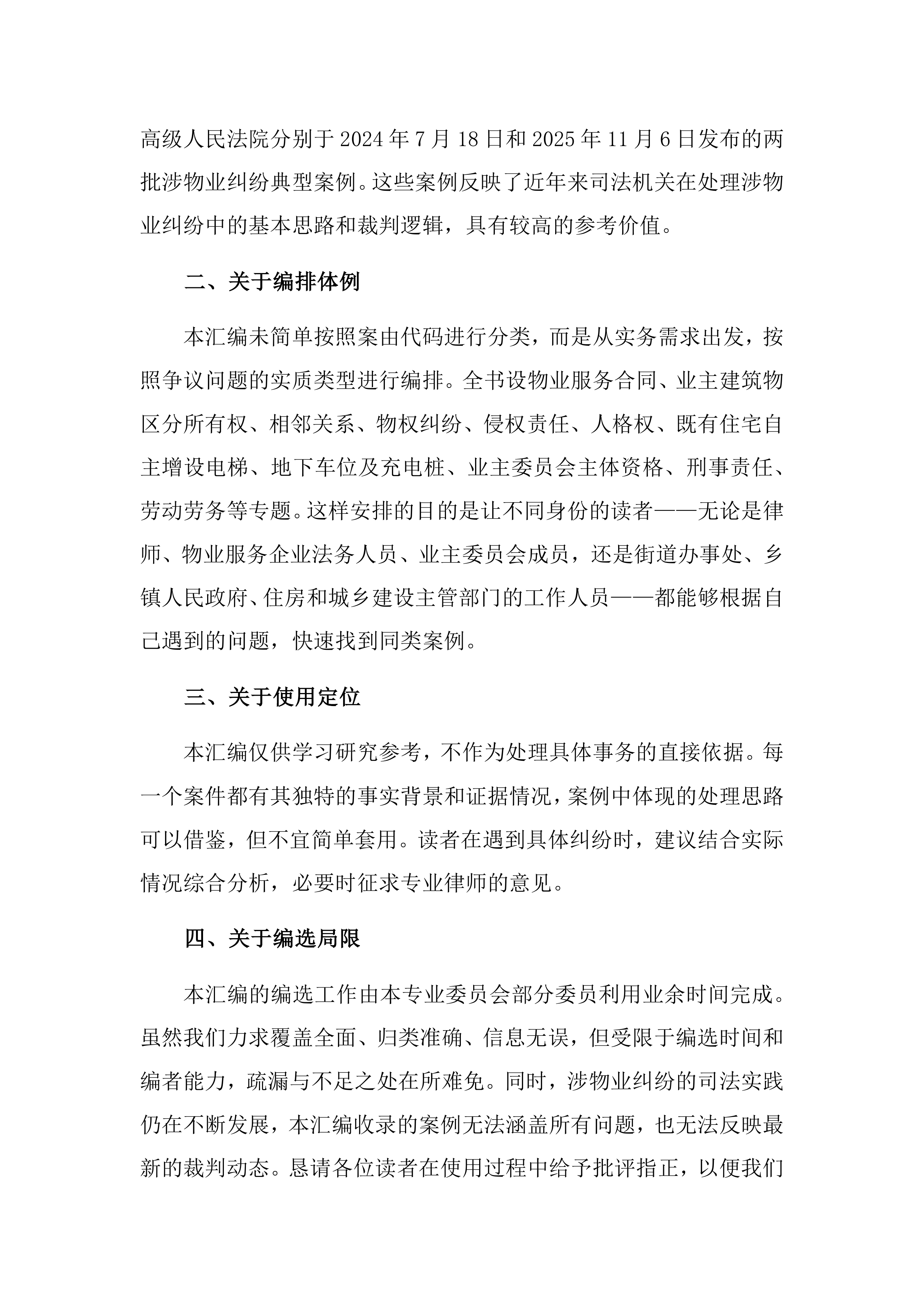 2026涉物业纠纷典型案例汇编-成都市律师协会 第4页