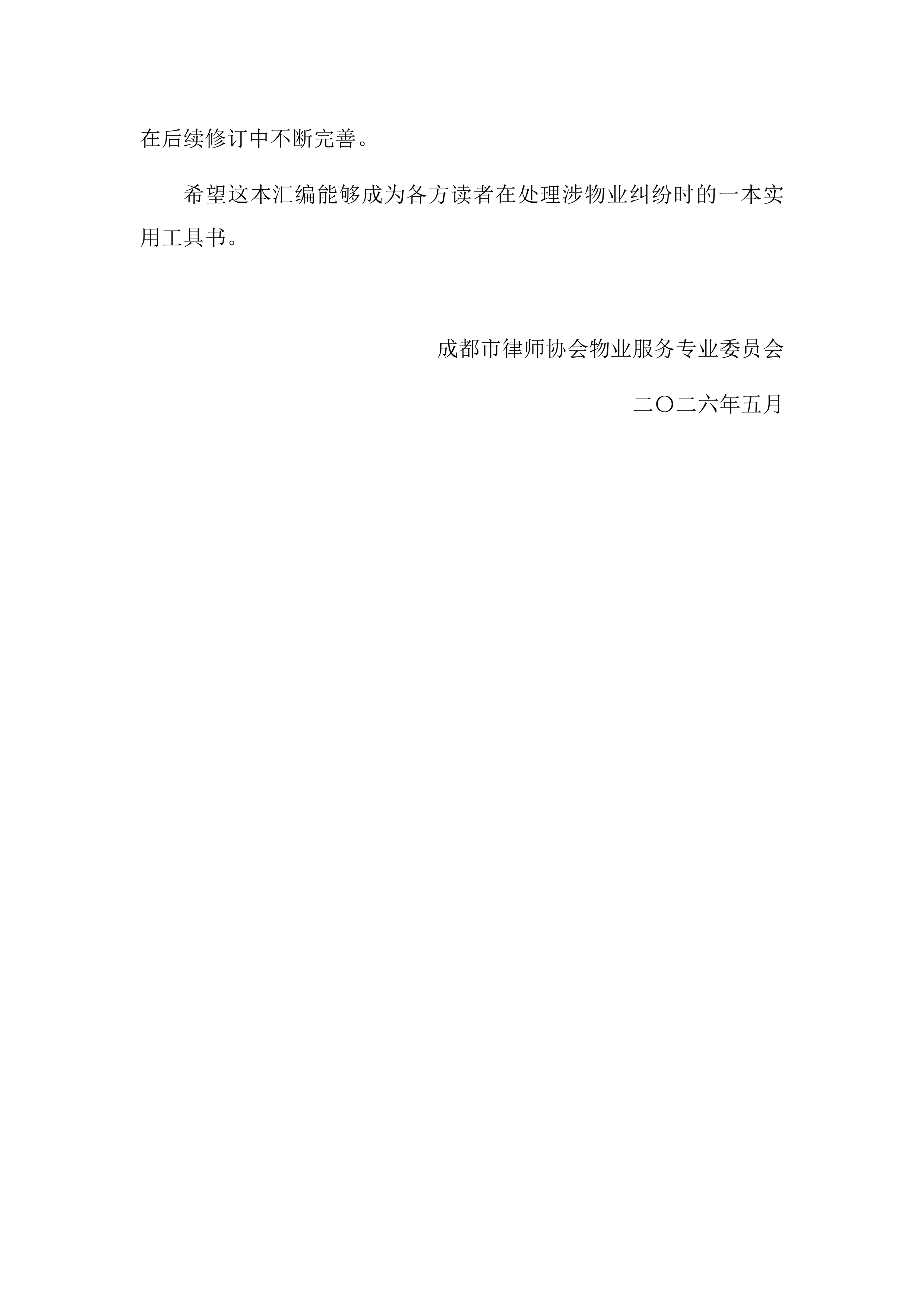 2026涉物业纠纷典型案例汇编-成都市律师协会 第5页