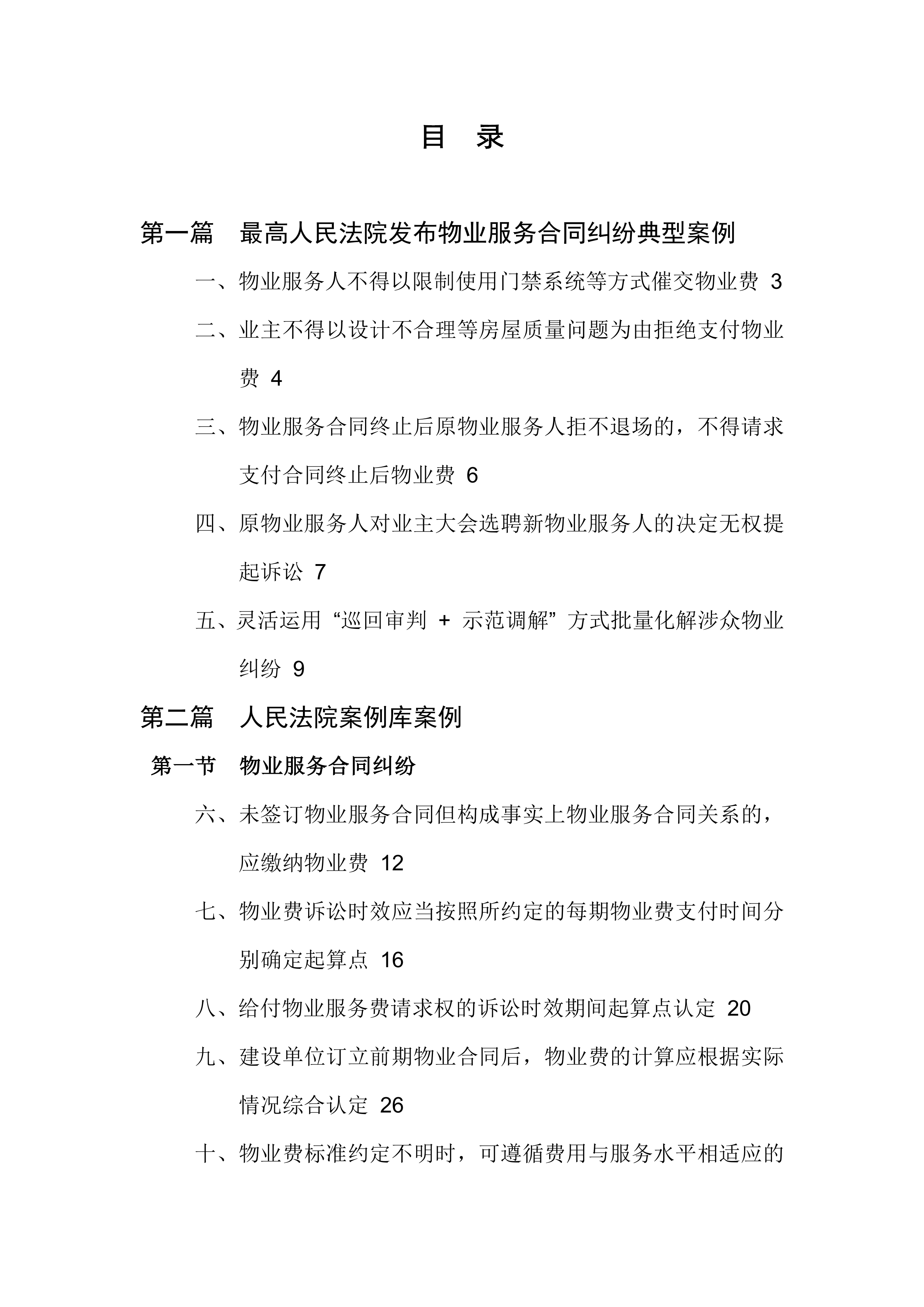 2026涉物业纠纷典型案例汇编-成都市律师协会 第6页