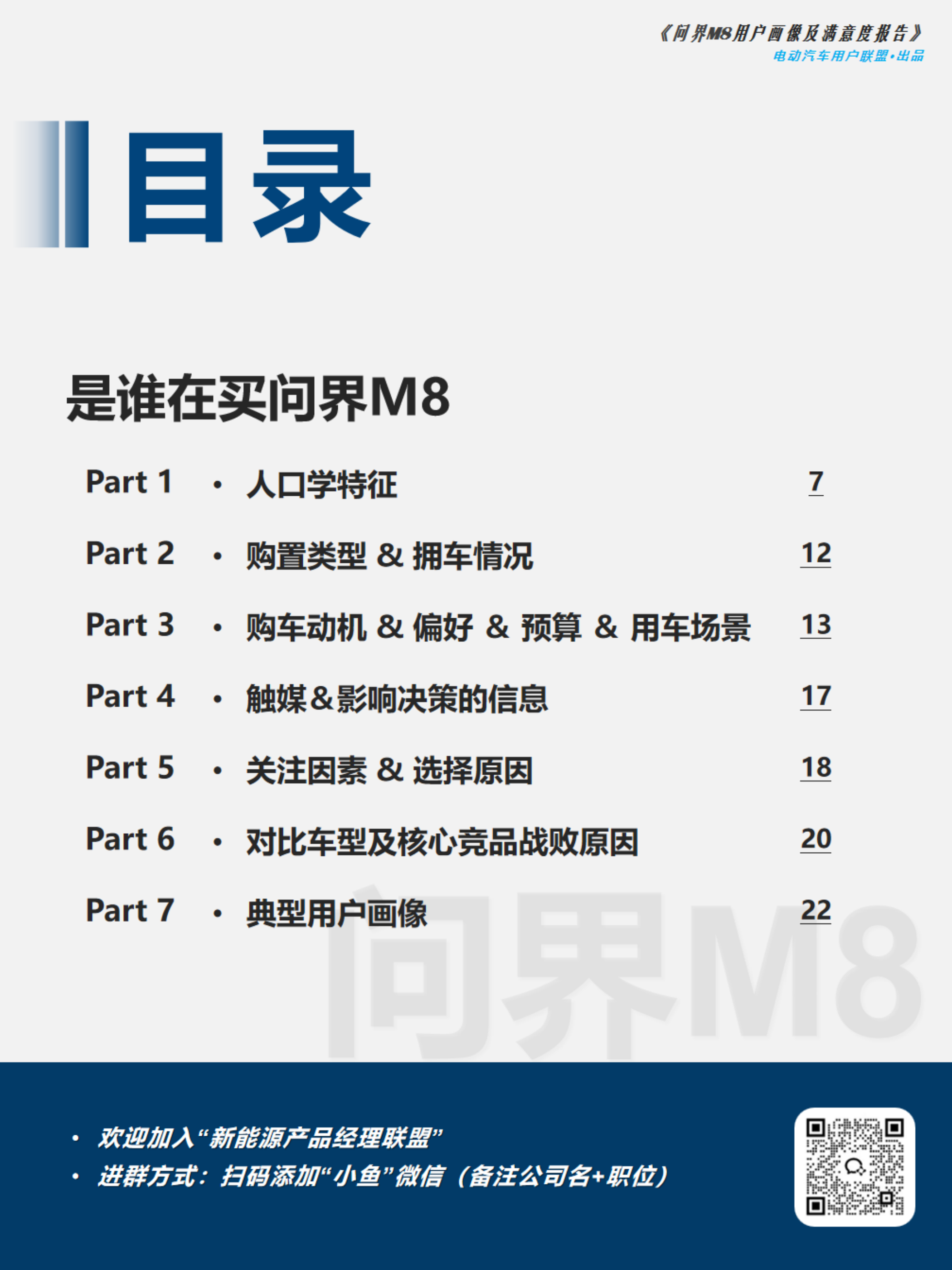 2026问界M8用户画像及购车旅程调研报告-电动汽车用户联盟 第6页