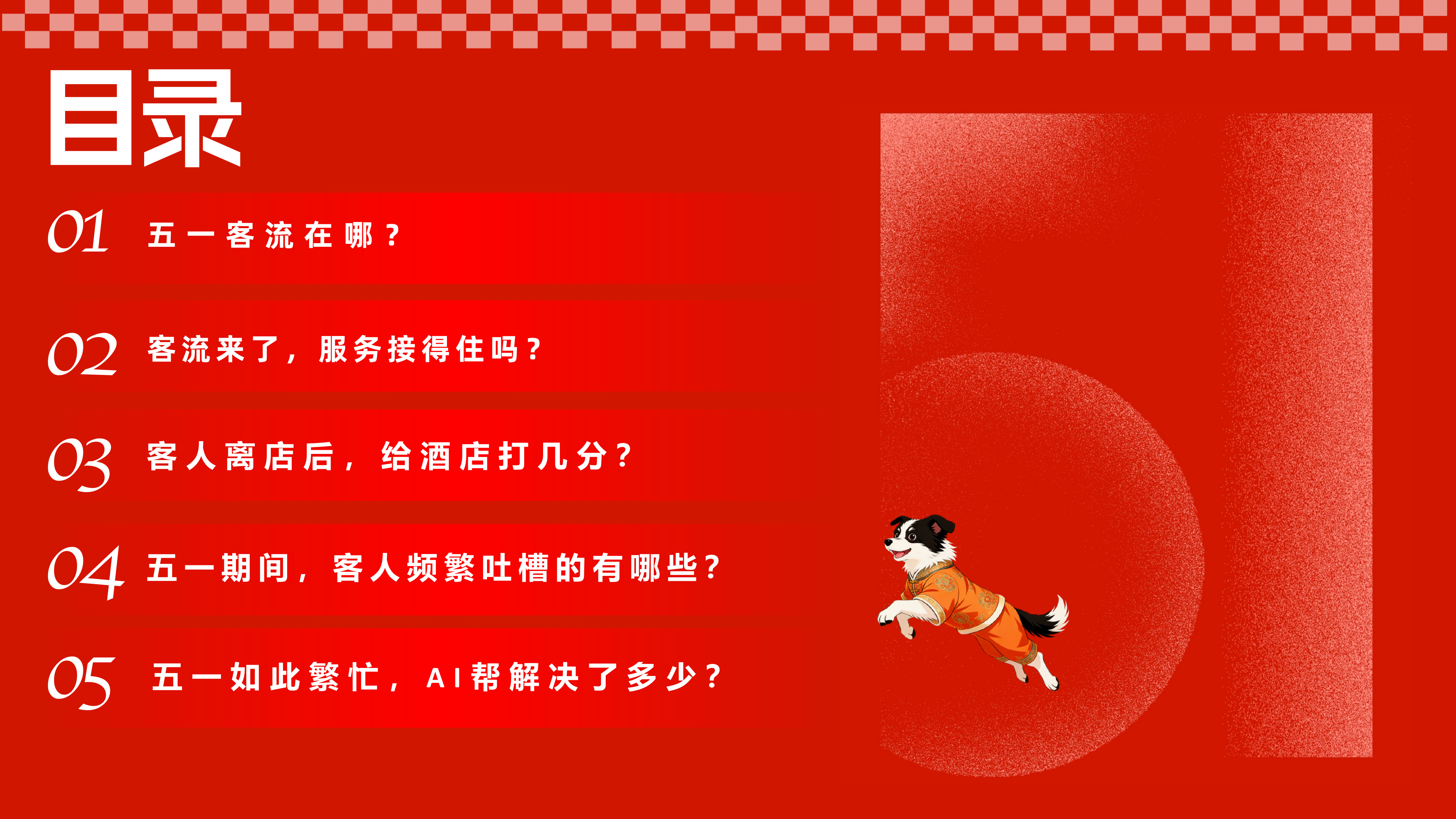 2026五一中国住宿业宾客体验洞察报告-华客 第2页