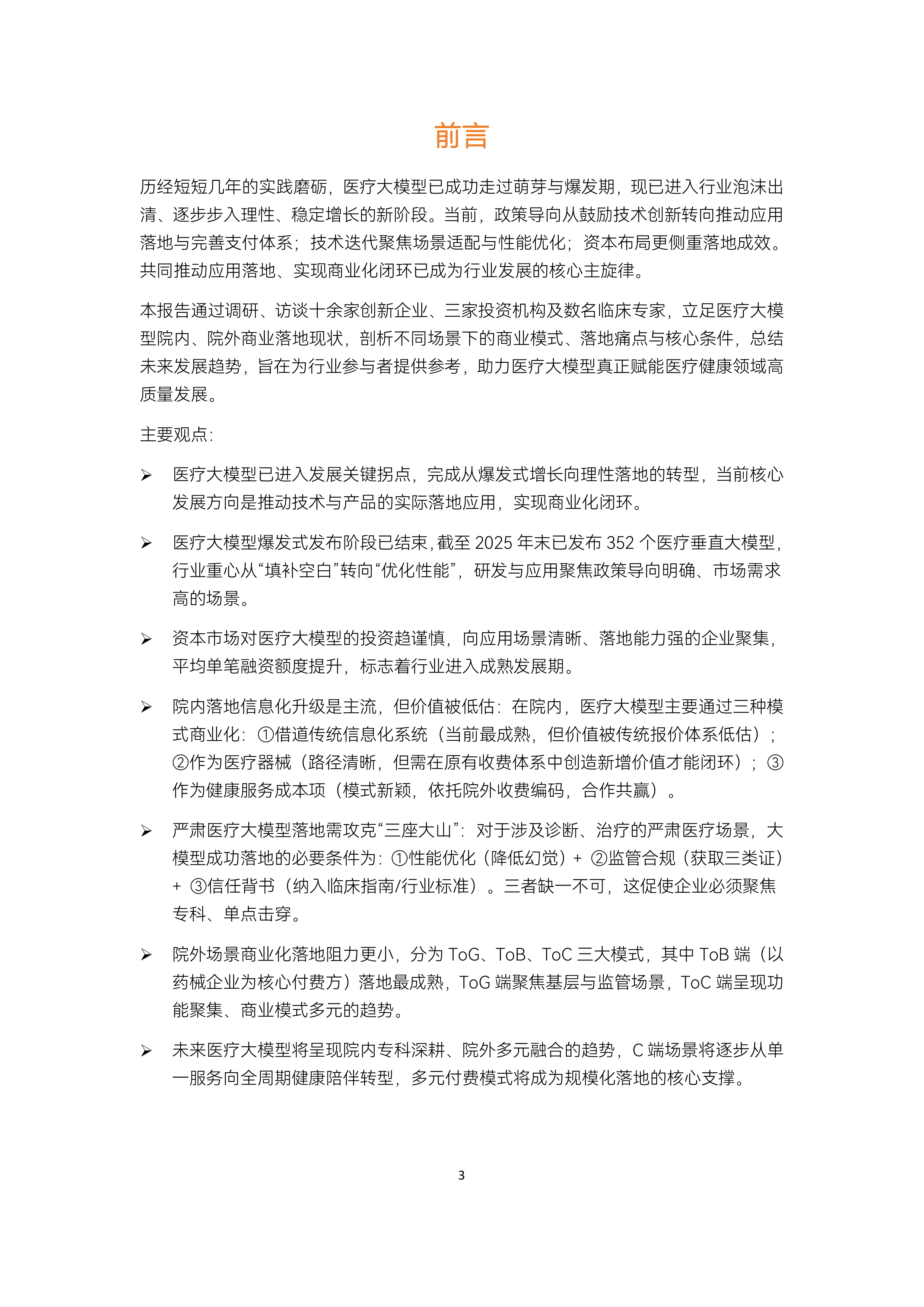 2026医疗大模型场景落地研究报告-动脉智库 第3页