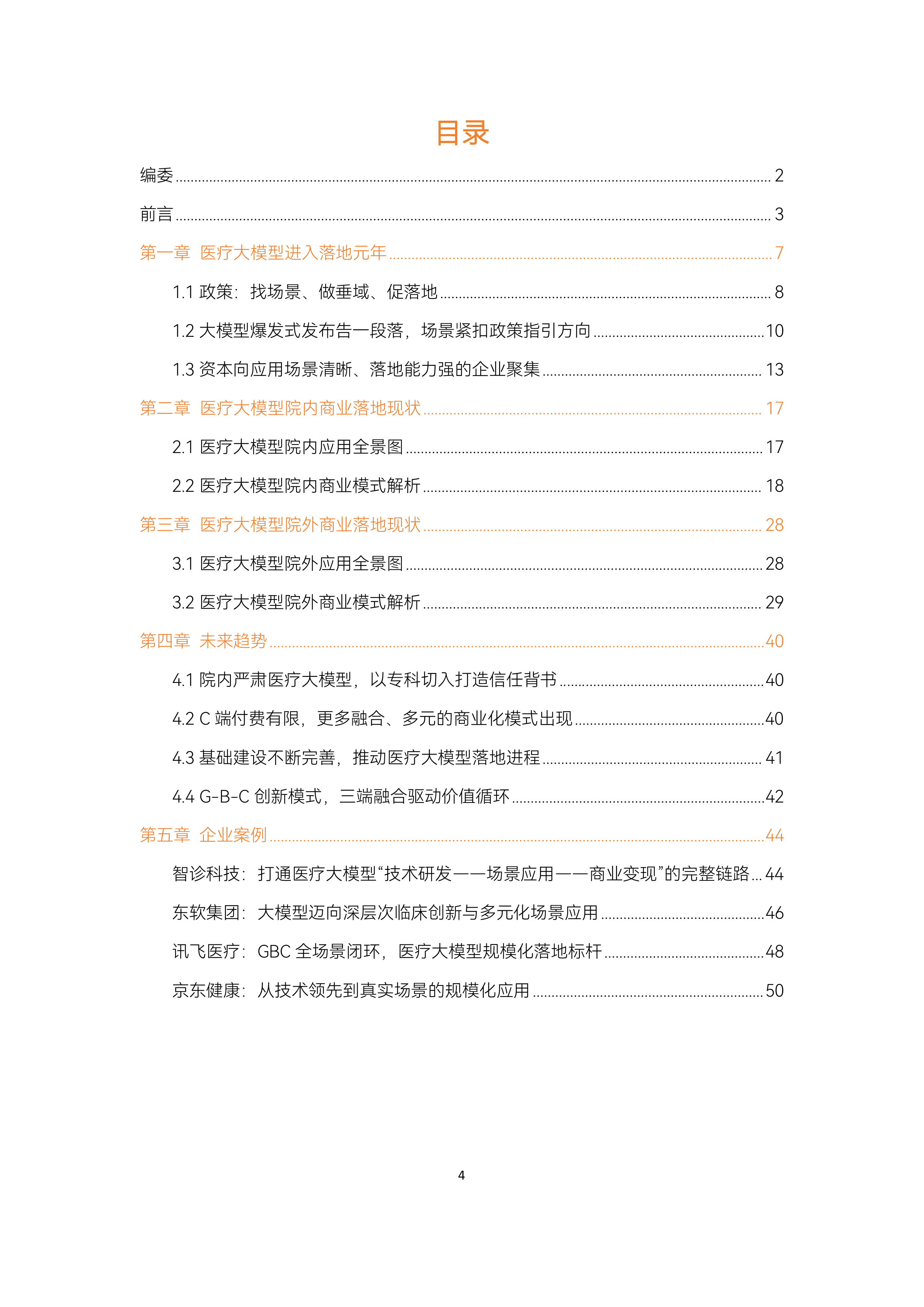 2026医疗大模型场景落地研究报告-动脉智库 第4页