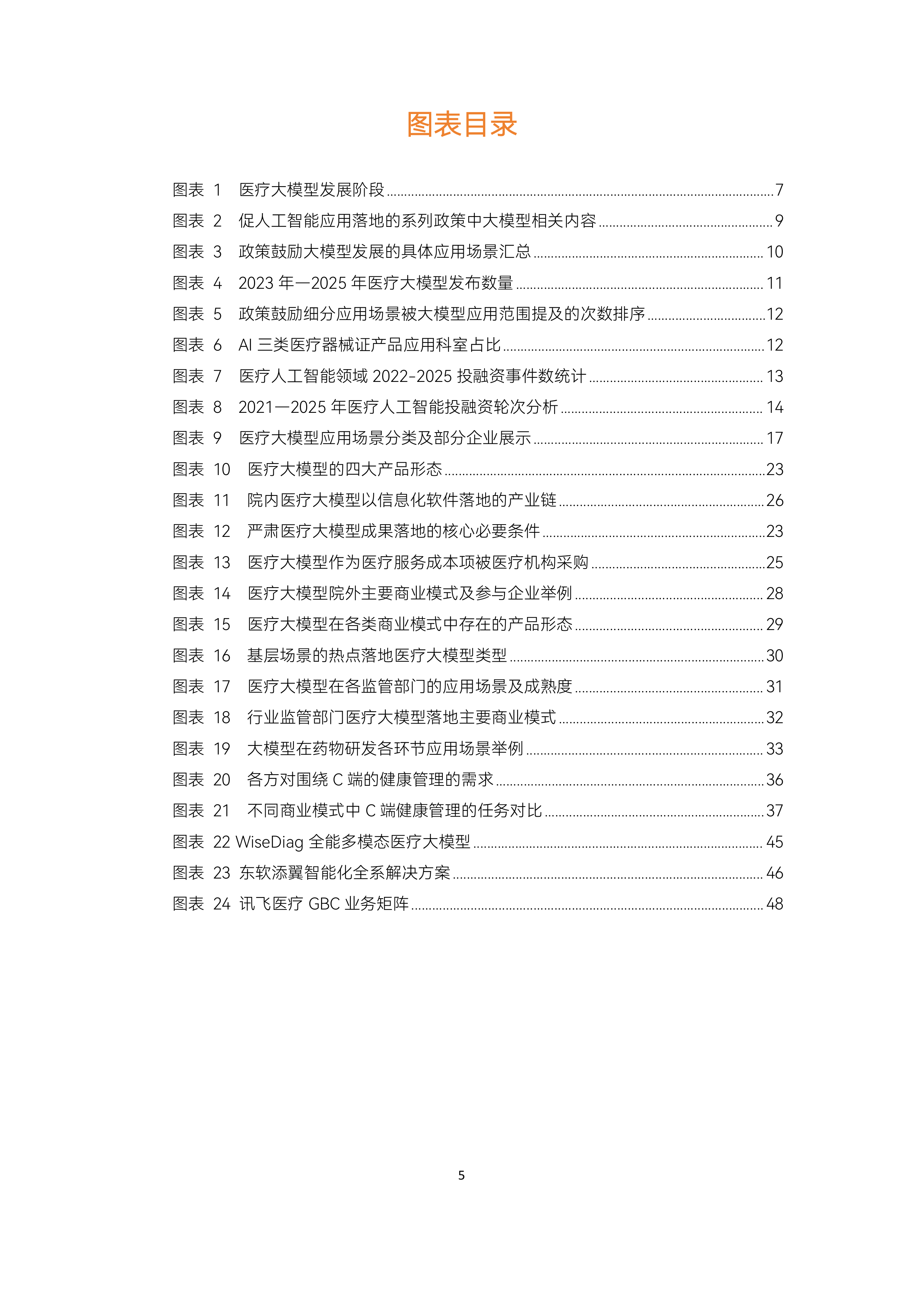 2026医疗大模型场景落地研究报告-动脉智库 第5页