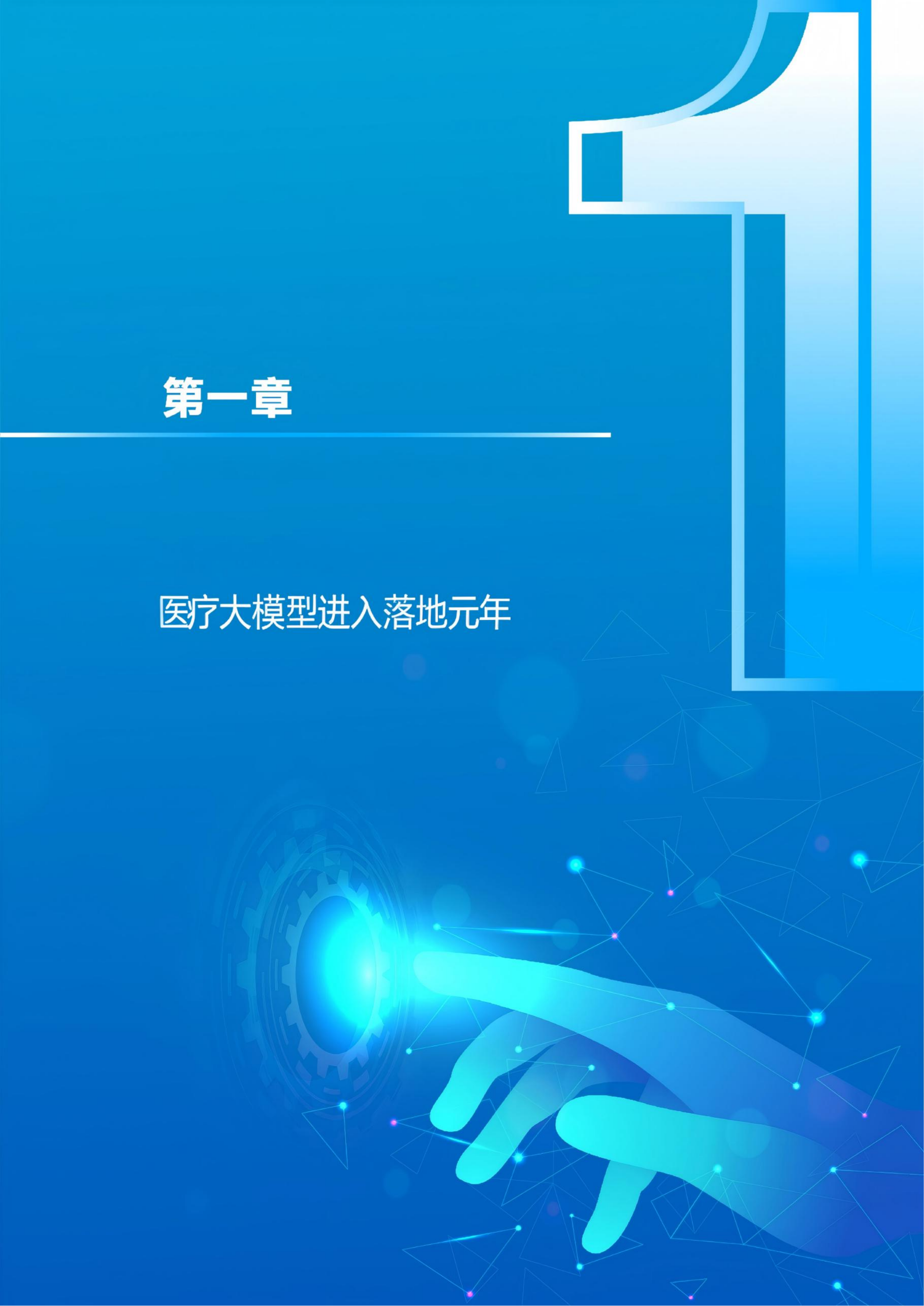 2026医疗大模型场景落地研究报告-动脉智库 第6页