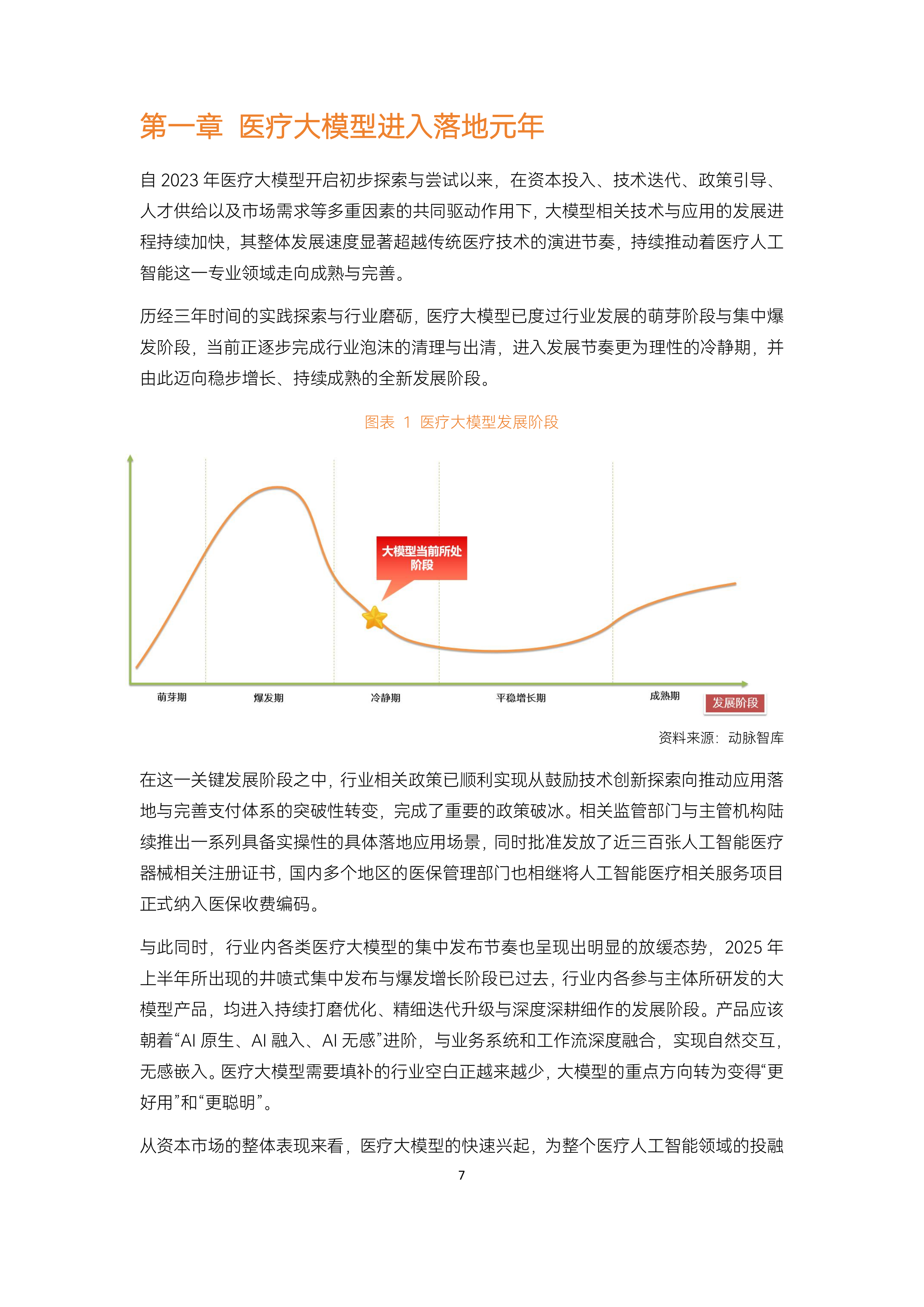 2026医疗大模型场景落地研究报告-动脉智库 第7页