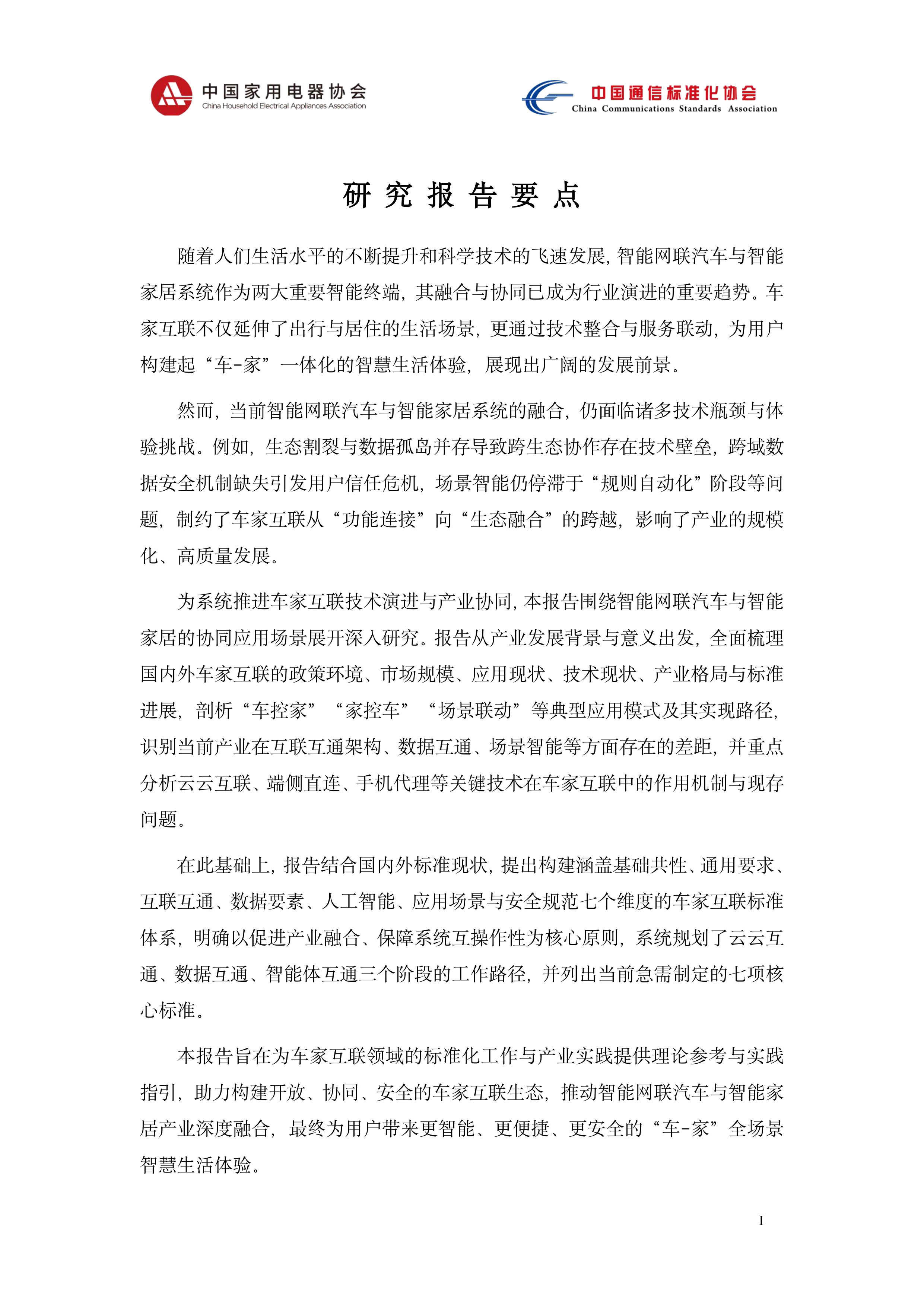 2026智能网联汽车与智能家居系统互联标准体系研究-中国家用电器协会 第2页
