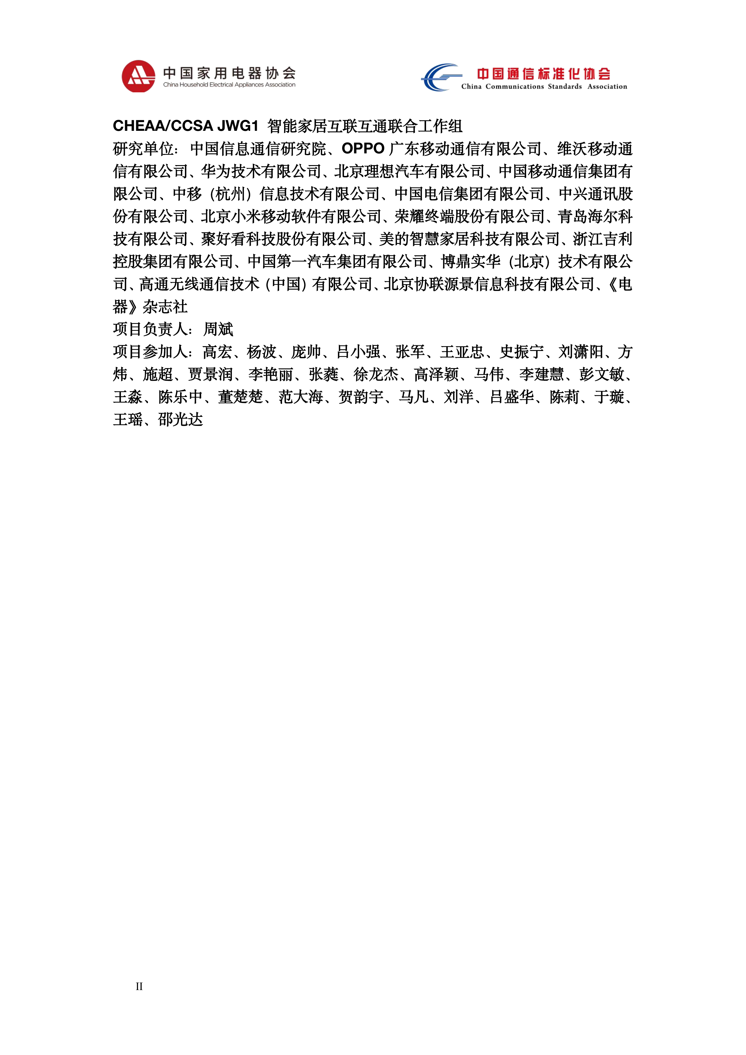 2026智能网联汽车与智能家居系统互联标准体系研究-中国家用电器协会 第3页