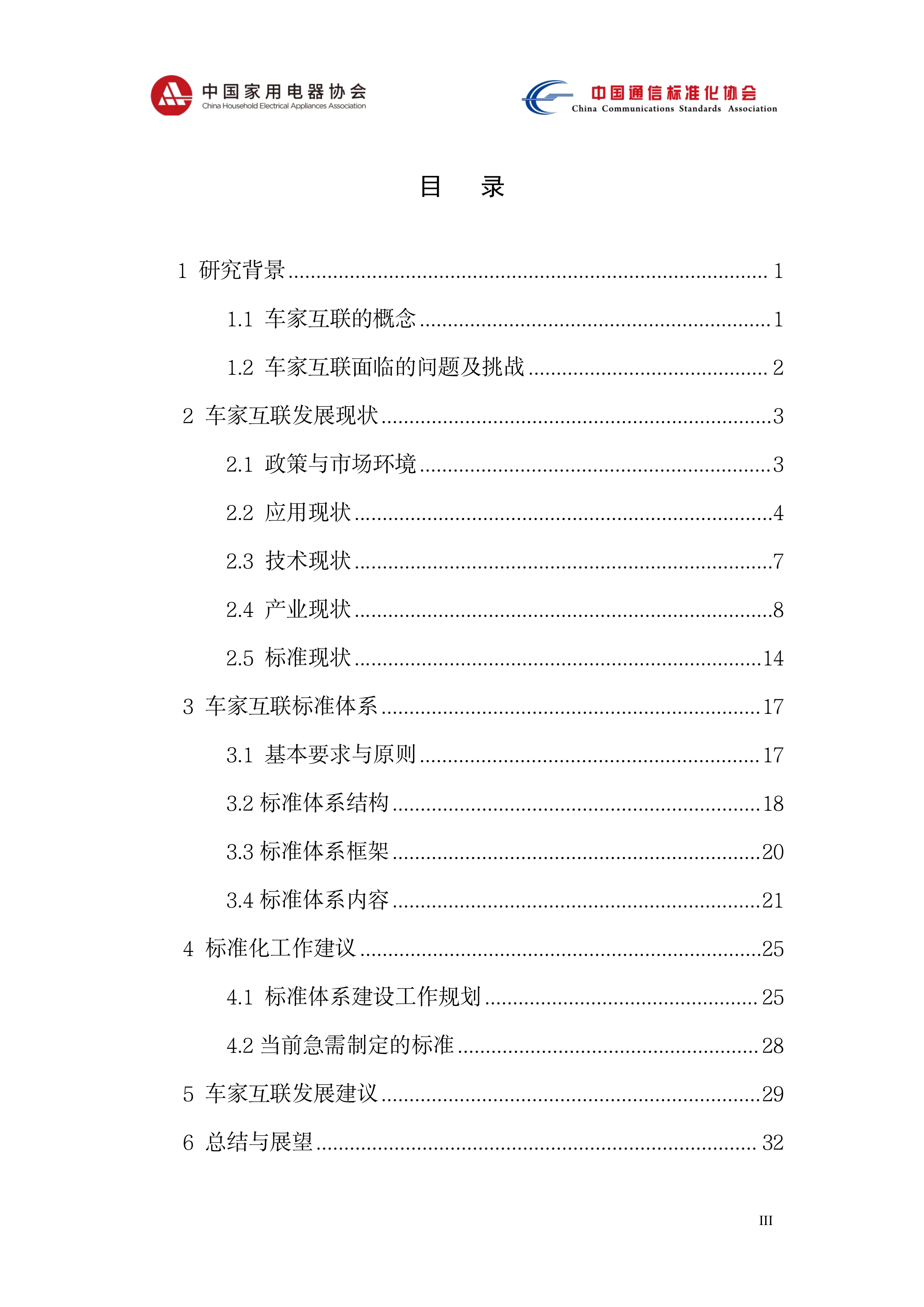 2026智能网联汽车与智能家居系统互联标准体系研究-中国家用电器协会 第4页