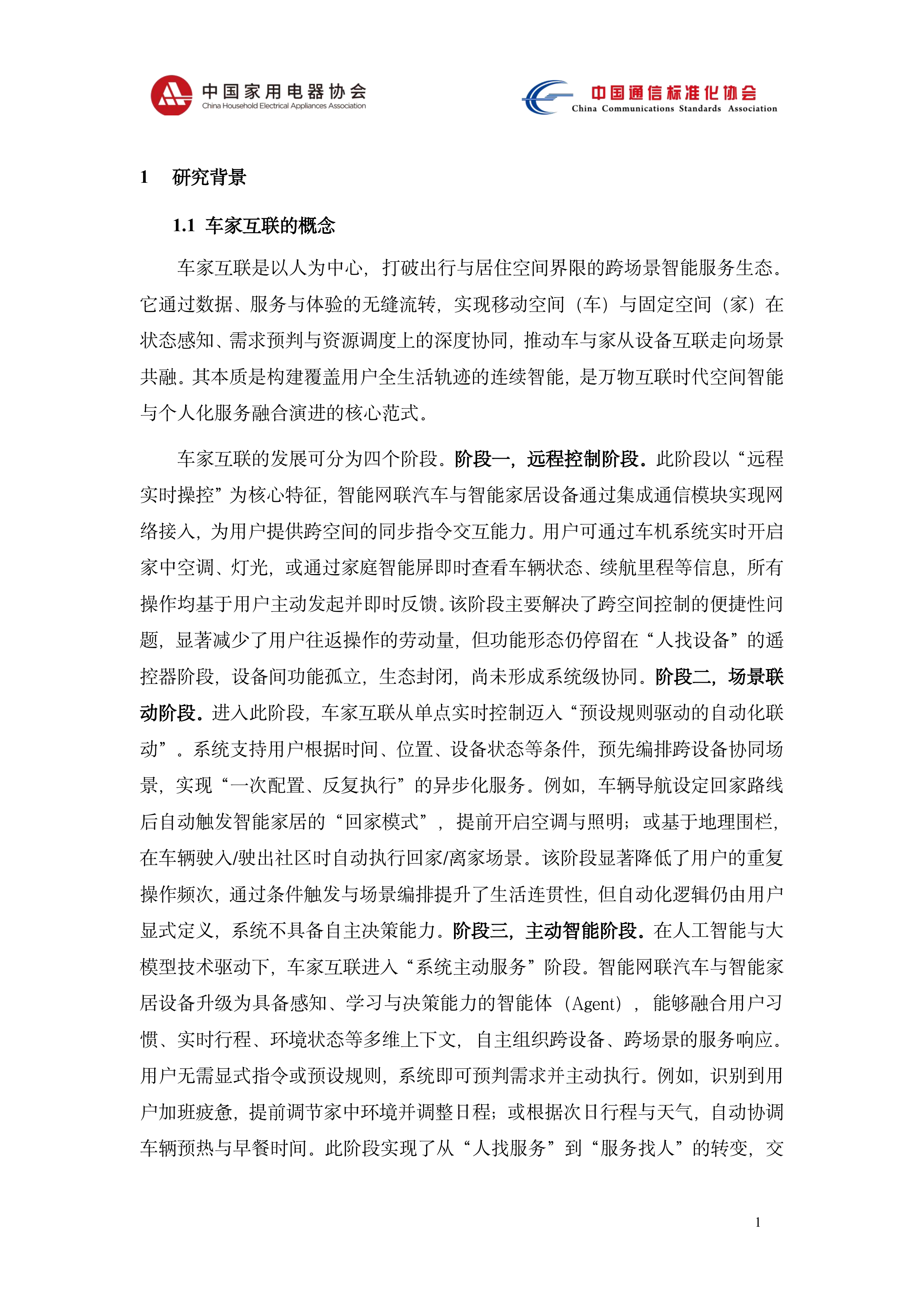 2026智能网联汽车与智能家居系统互联标准体系研究-中国家用电器协会 第5页