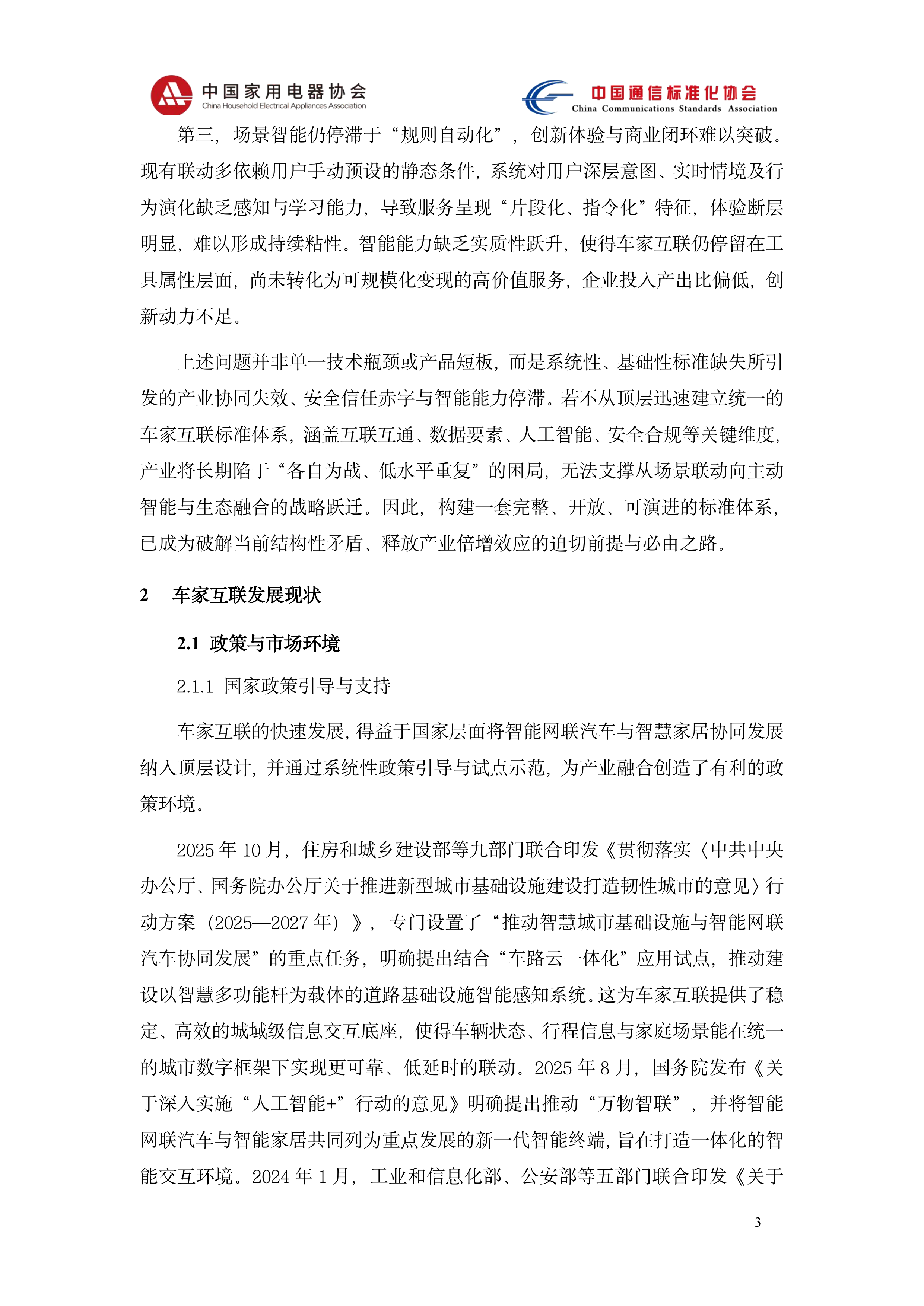 2026智能网联汽车与智能家居系统互联标准体系研究-中国家用电器协会 第7页