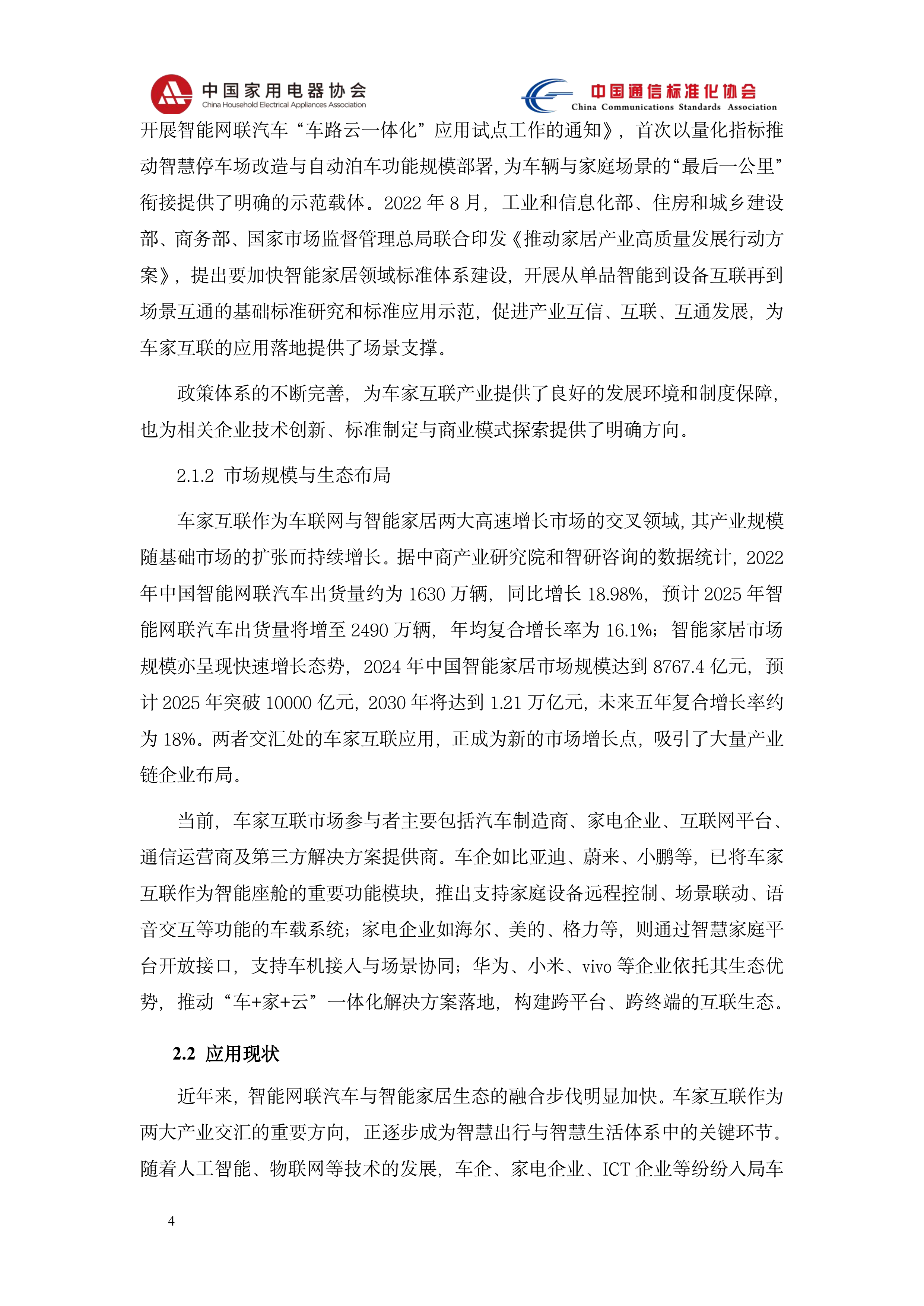 2026智能网联汽车与智能家居系统互联标准体系研究-中国家用电器协会 第8页