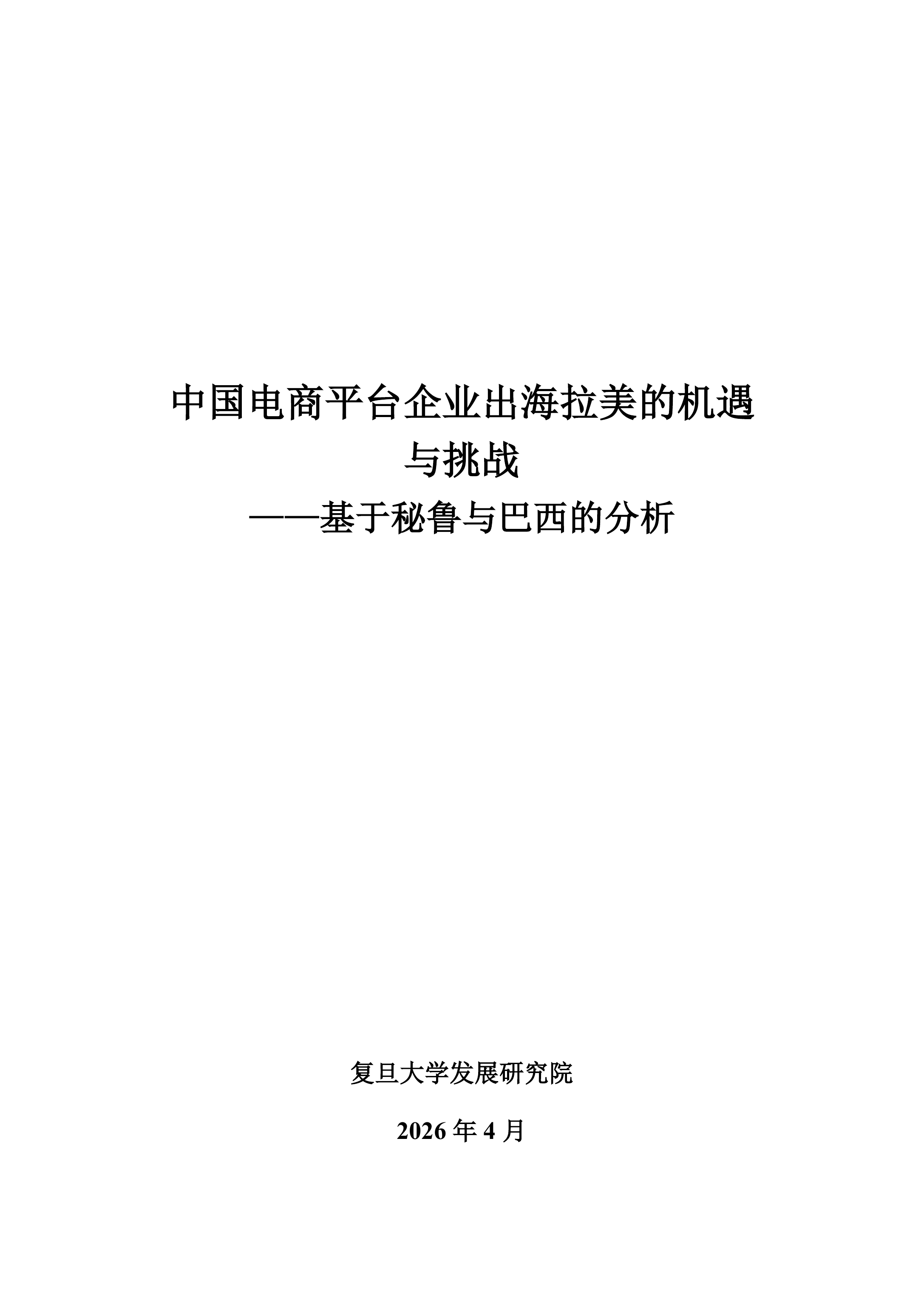 2026中国电商平台企业出海拉美的机遇与挑战&mdash;&mdash;基于秘鲁与巴西的分析报告-复旦智库 第3页