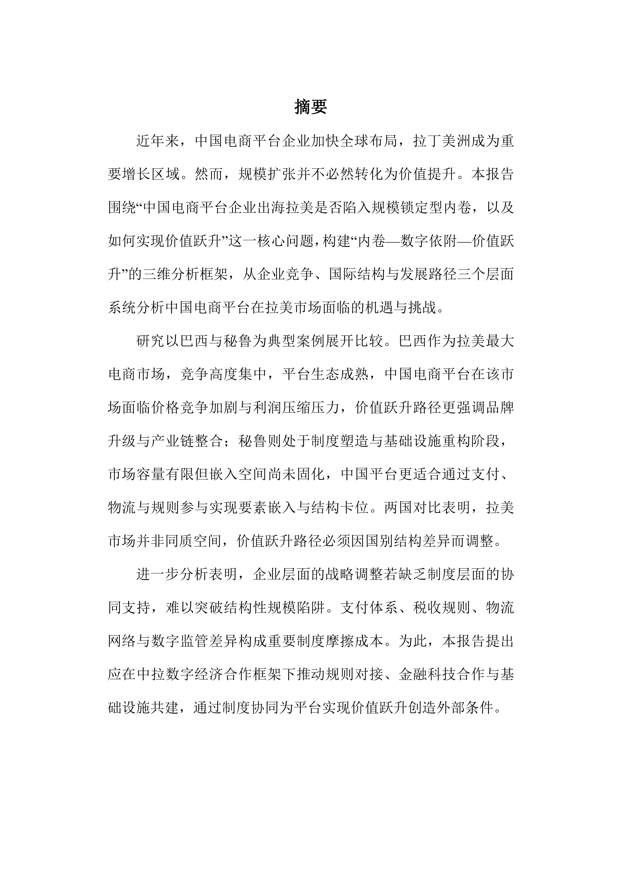 2026中国电商平台企业出海拉美的机遇与挑战&mdash;&mdash;基于秘鲁与巴西的分析报告-复旦智库 第5页
