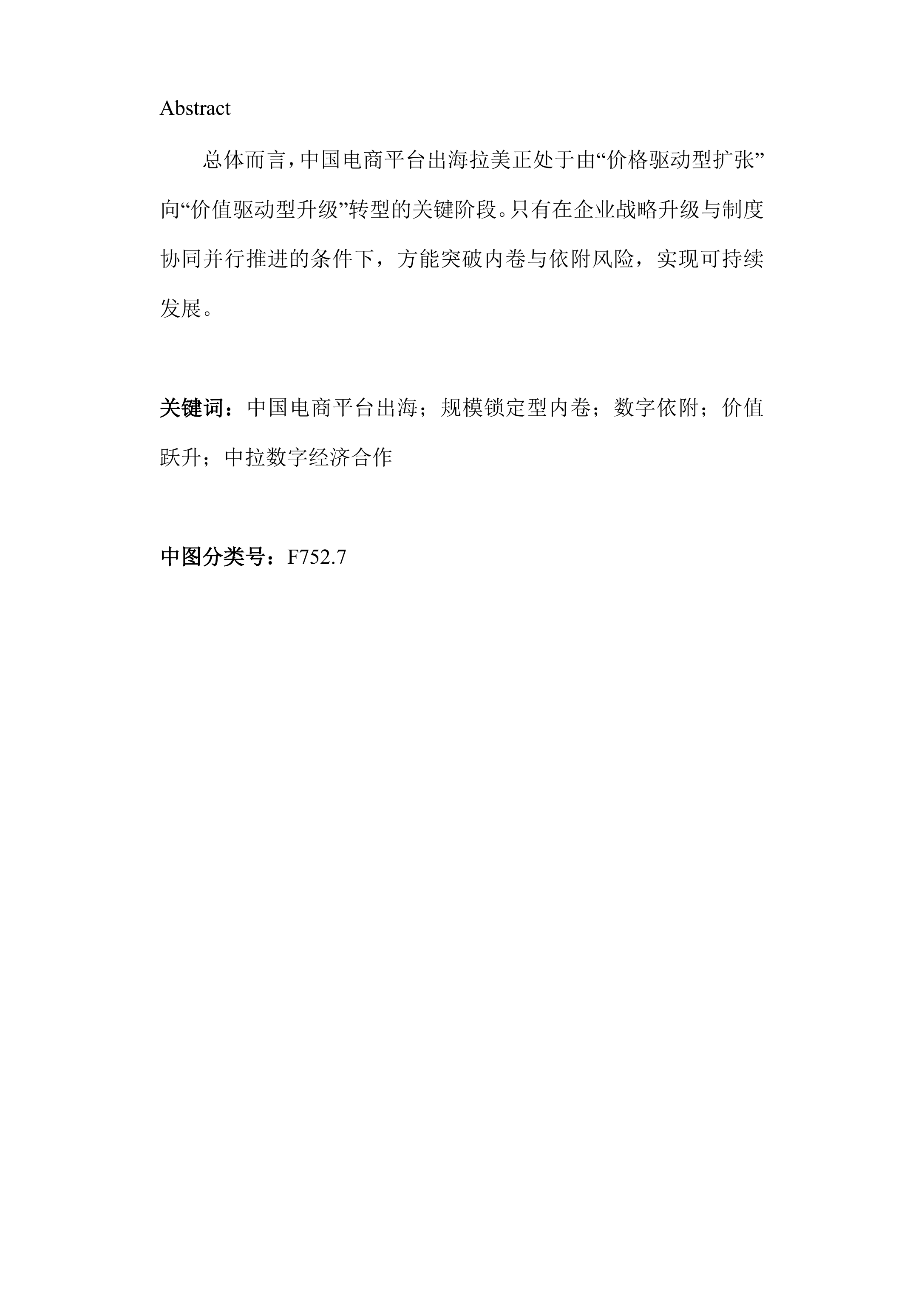 2026中国电商平台企业出海拉美的机遇与挑战&mdash;&mdash;基于秘鲁与巴西的分析报告-复旦智库 第6页