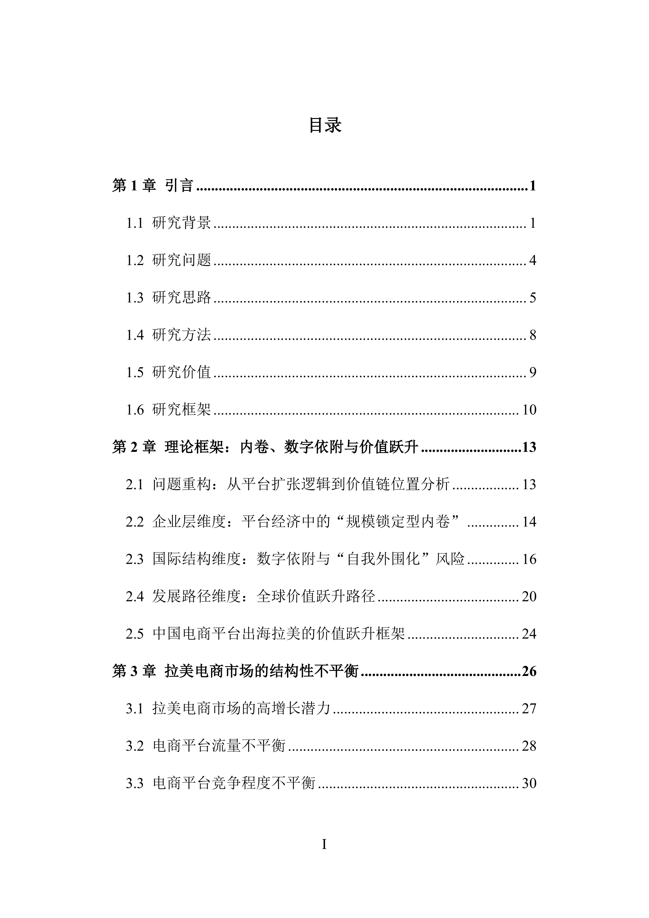 2026中国电商平台企业出海拉美的机遇与挑战&mdash;&mdash;基于秘鲁与巴西的分析报告-复旦智库 第7页