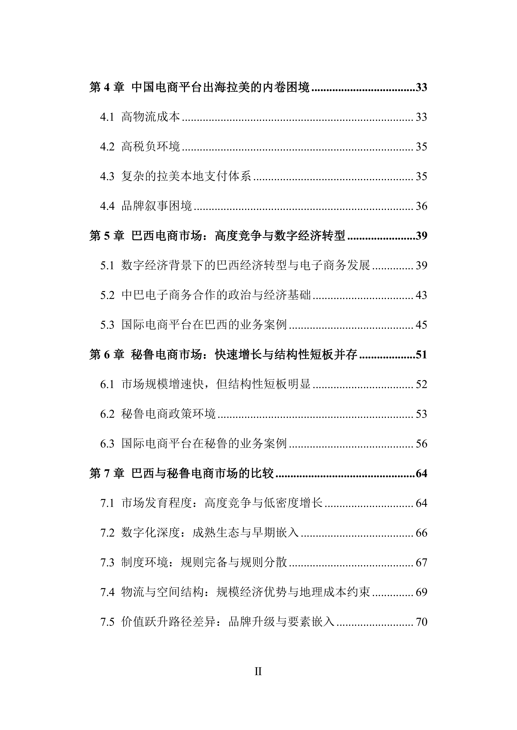 2026中国电商平台企业出海拉美的机遇与挑战&mdash;&mdash;基于秘鲁与巴西的分析报告-复旦智库 第8页