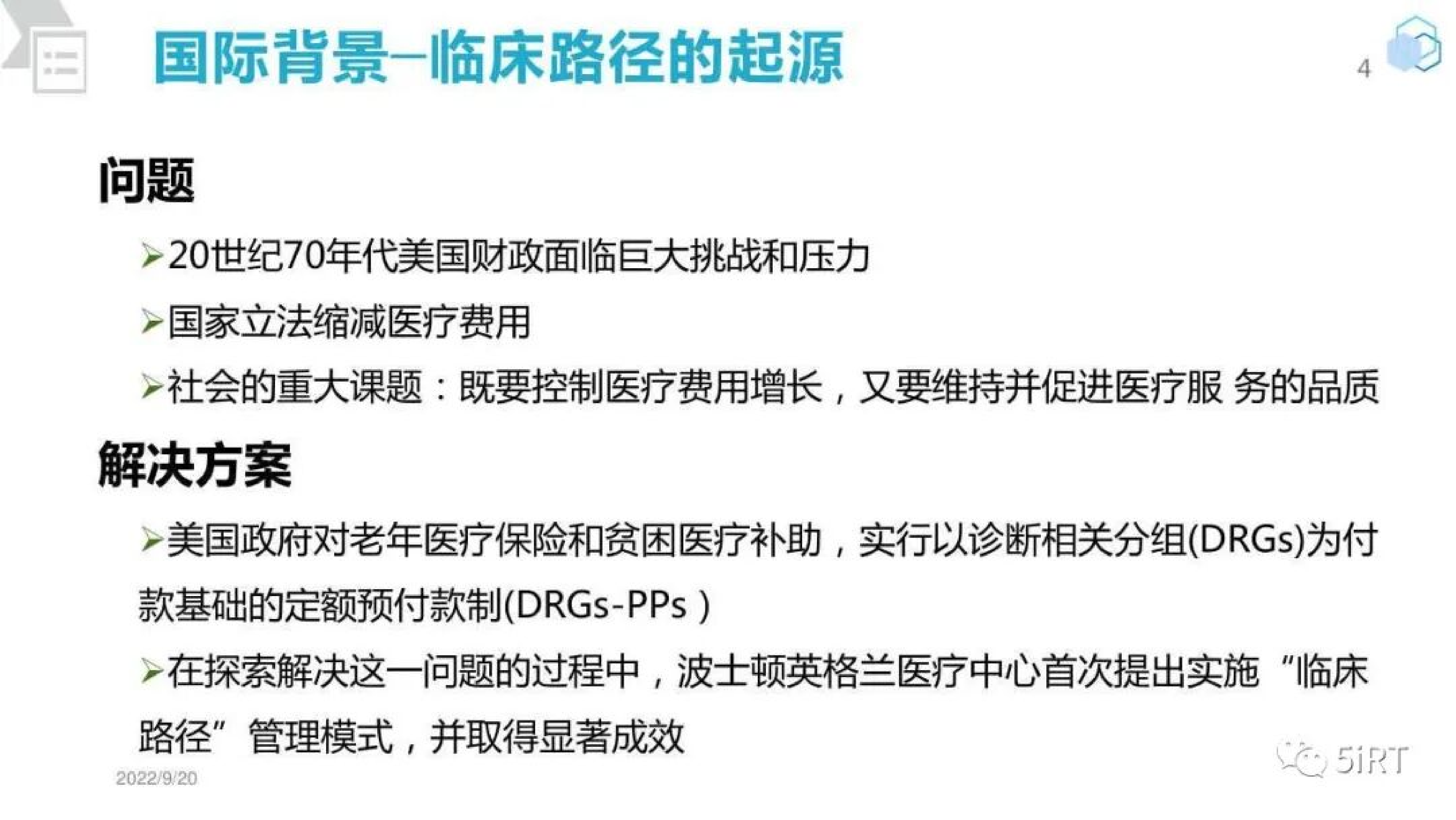 DRG与DIP支付改革下临床路径管理课件分享 第4页