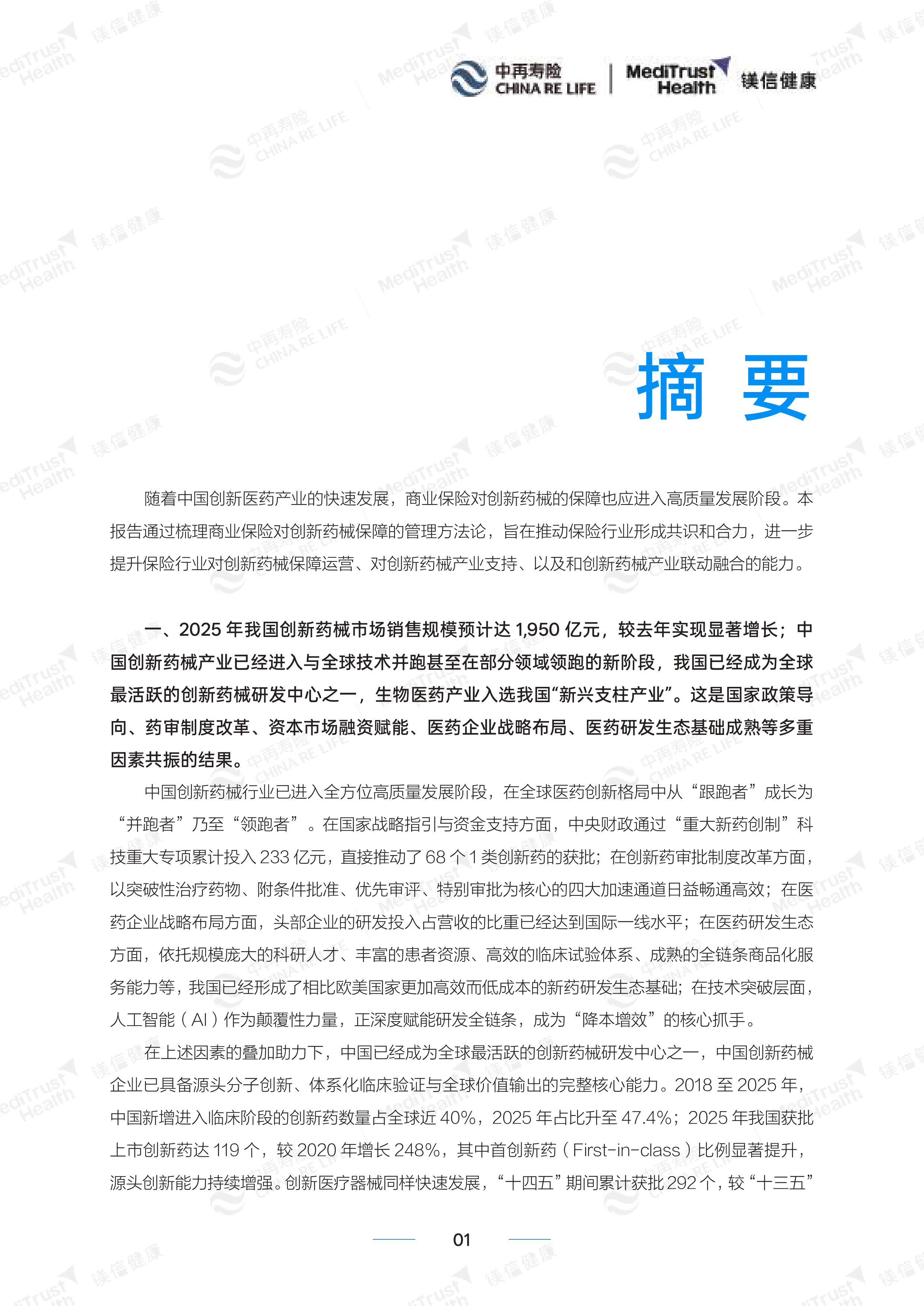 创新药械多元支付白皮书-精编版（2026）-中再寿险 第3页