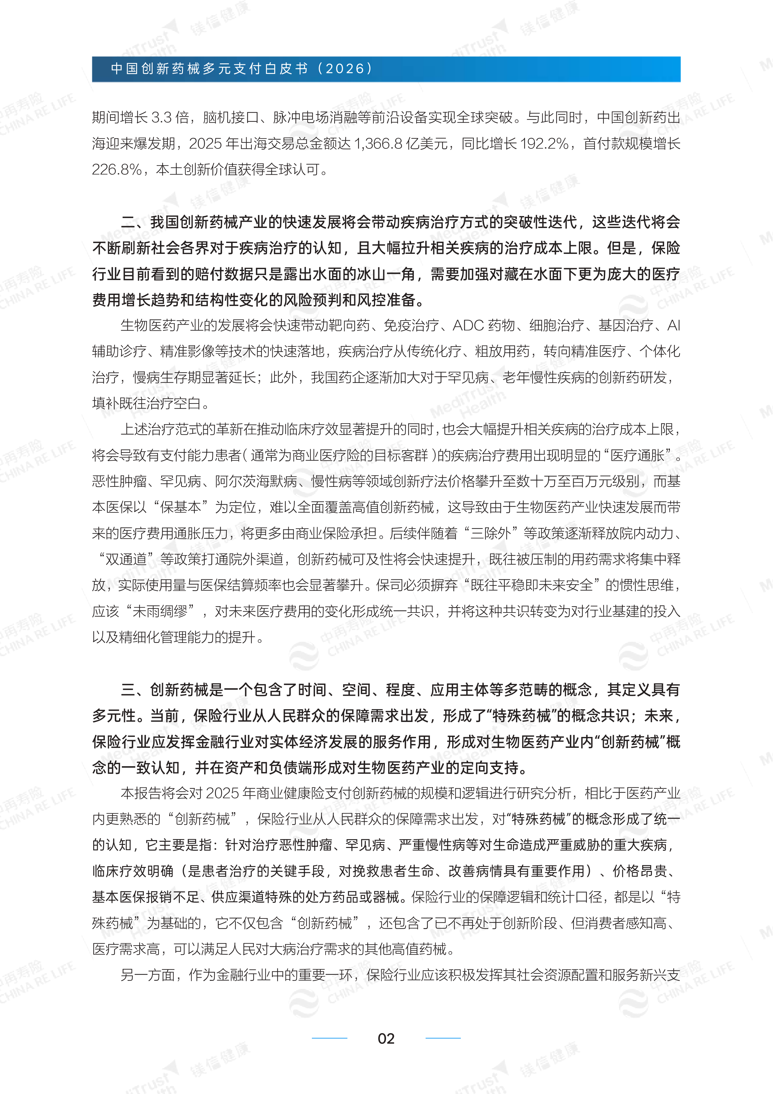 创新药械多元支付白皮书-精编版（2026）-中再寿险 第4页