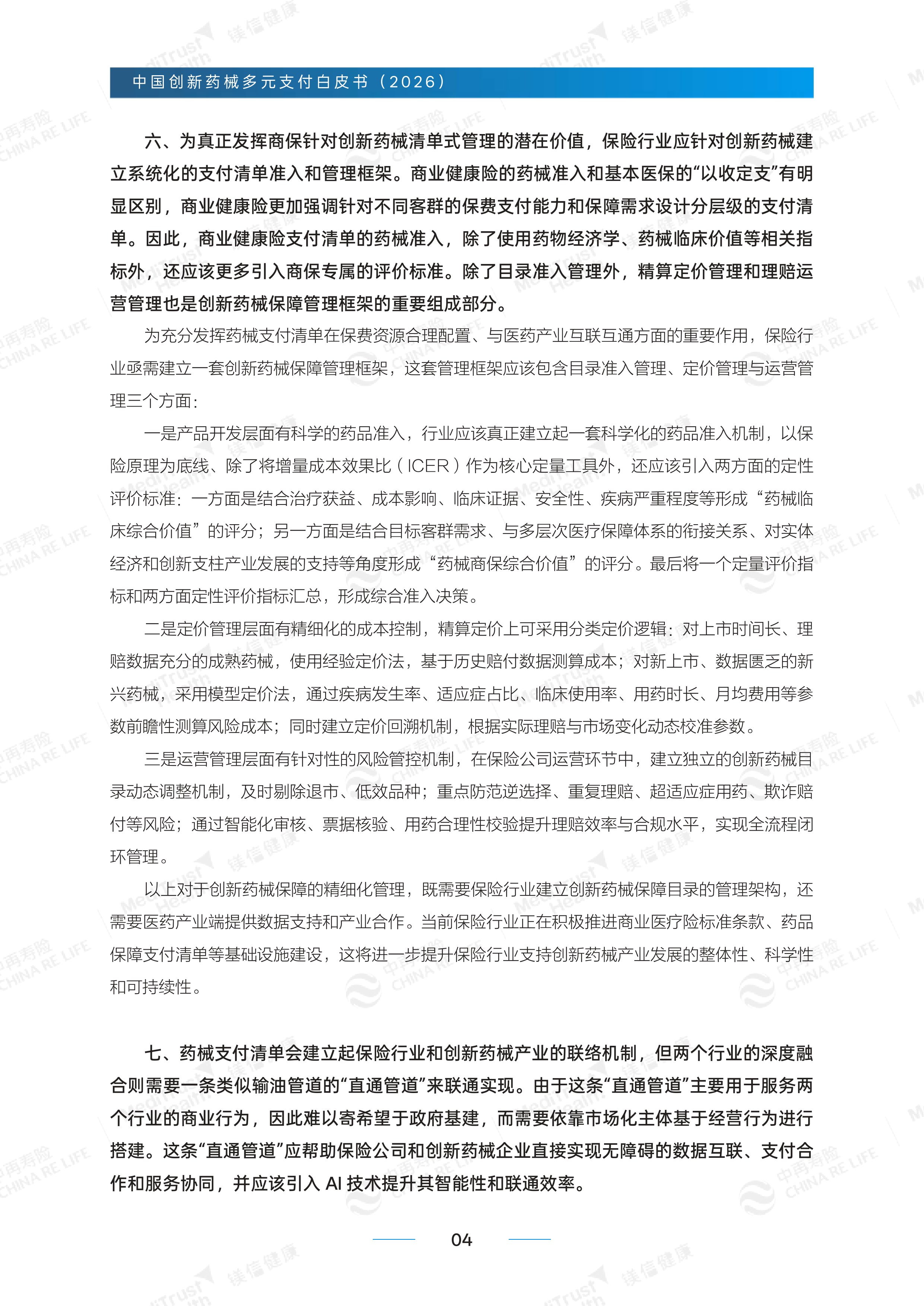 创新药械多元支付白皮书-精编版（2026）-中再寿险 第6页