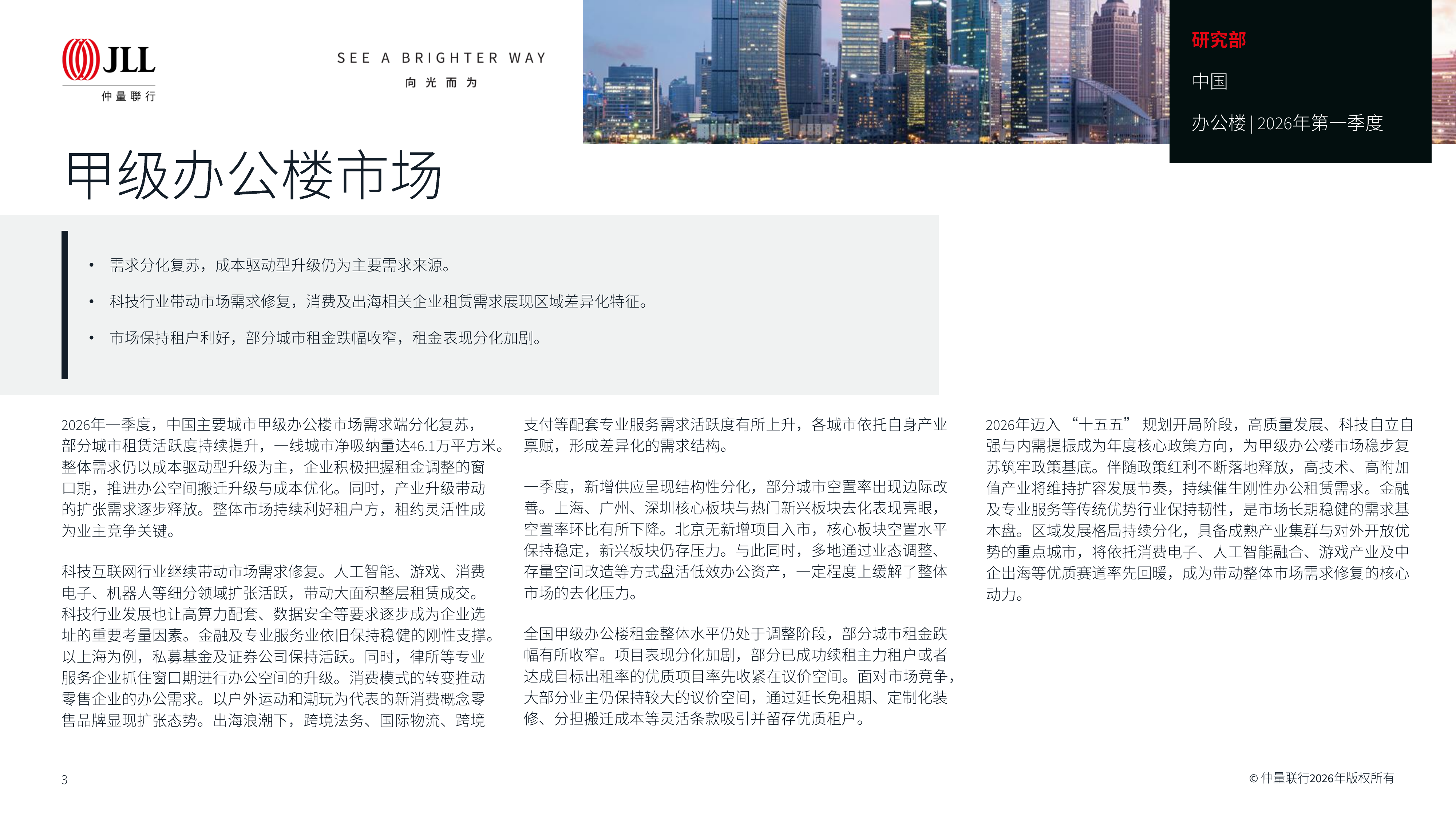 大中华区物业摘要&mdash;向新向优 蓄势而兴-仲量联行 第3页