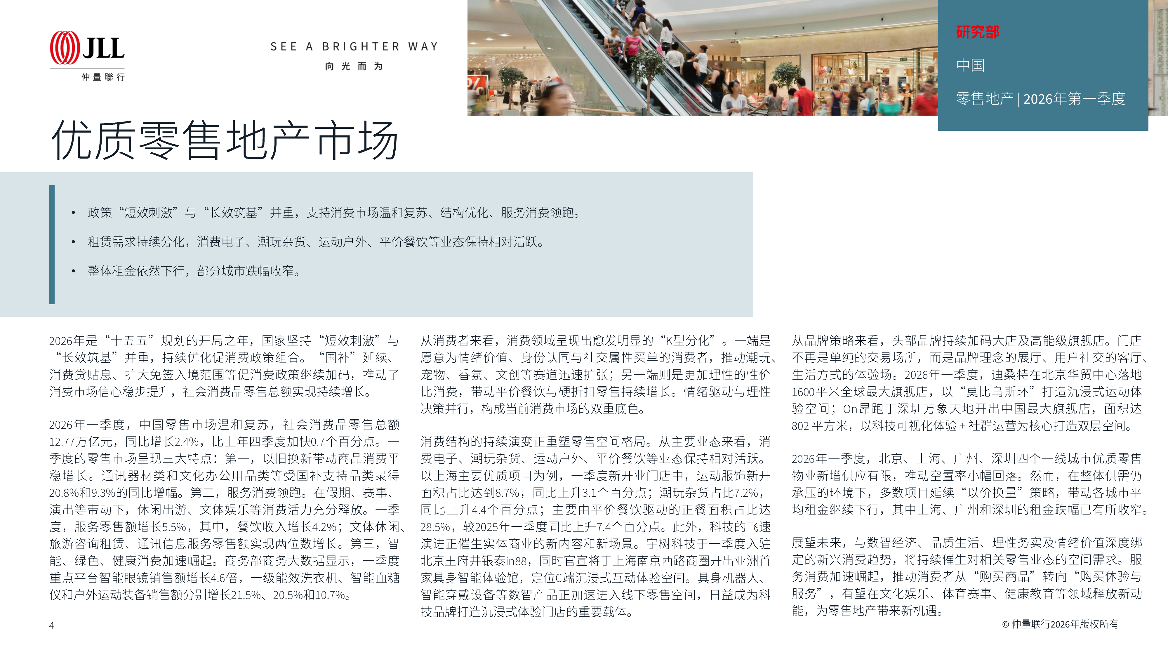 大中华区物业摘要&mdash;向新向优 蓄势而兴-仲量联行 第4页
