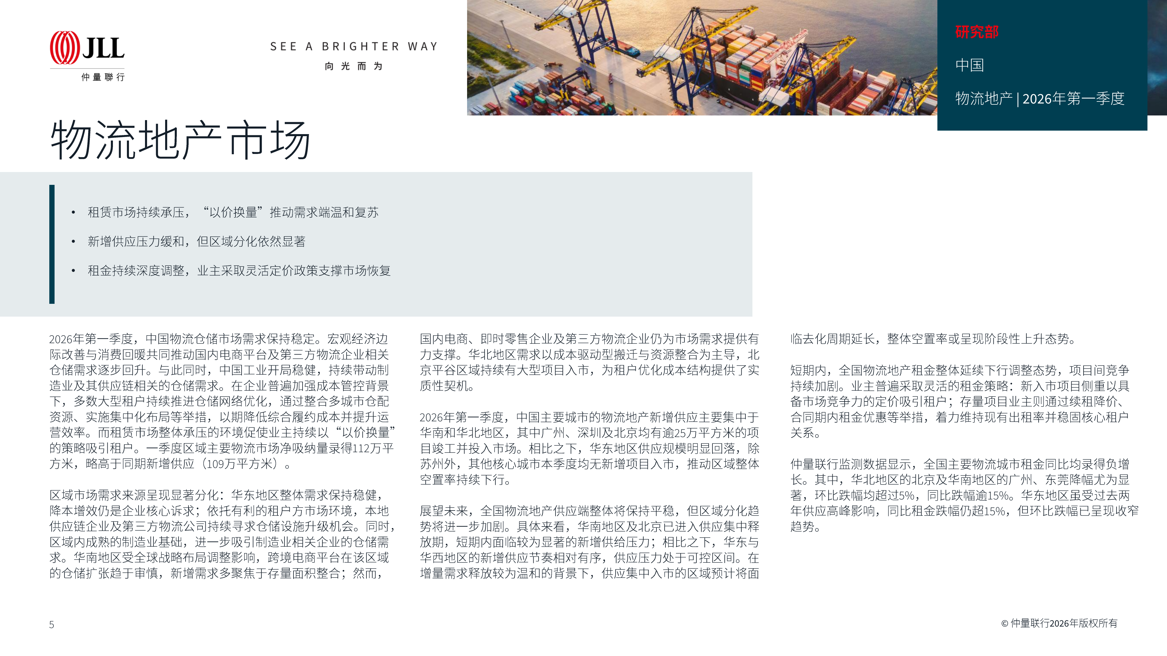 大中华区物业摘要&mdash;向新向优 蓄势而兴-仲量联行 第5页