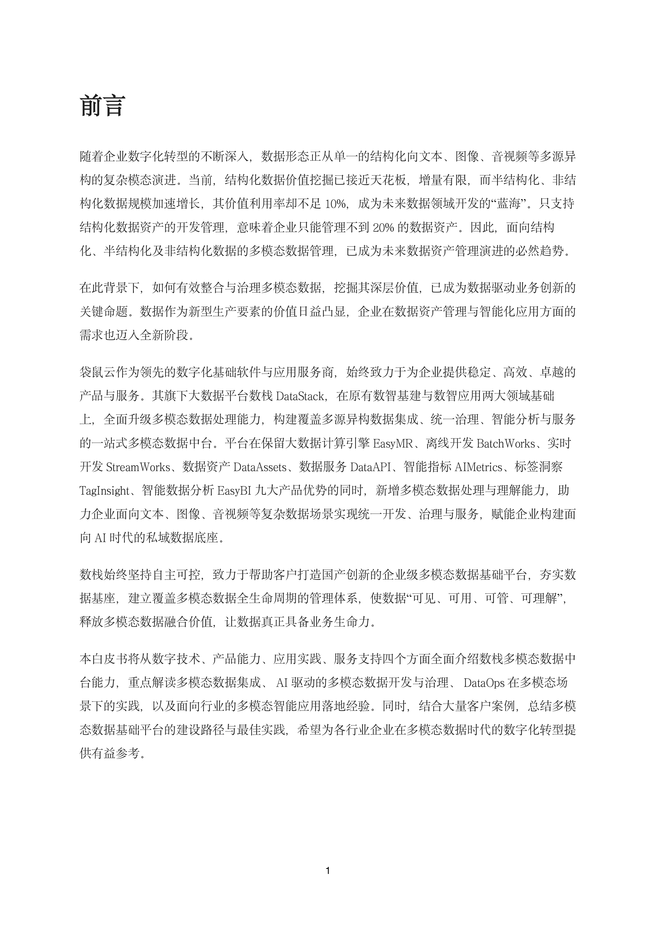 袋鼠云：数栈&middot;多模态数据智能中台产品白皮书 第4页