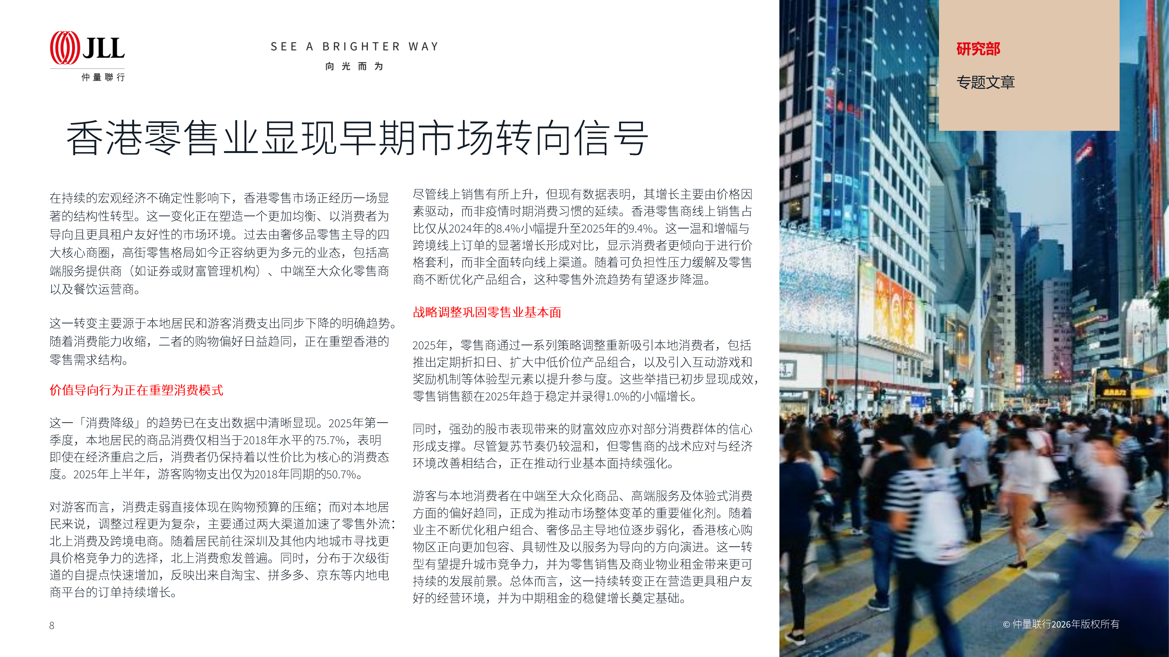 大中华区物业摘要&mdash;向新向优 蓄势而兴-仲量联行 第8页