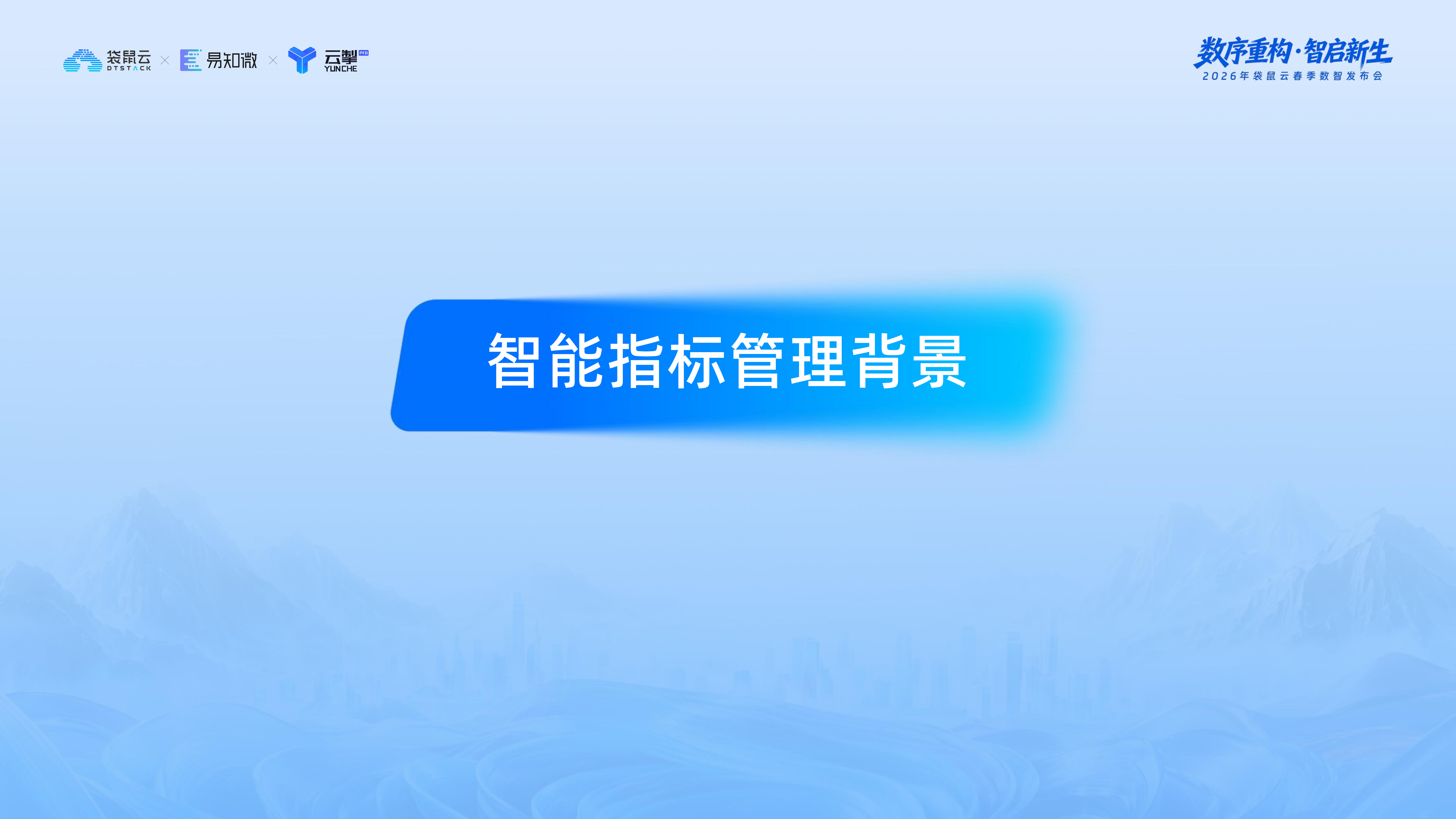 袋鼠云：智能指标平台与OSM框架的深度协同 第2页