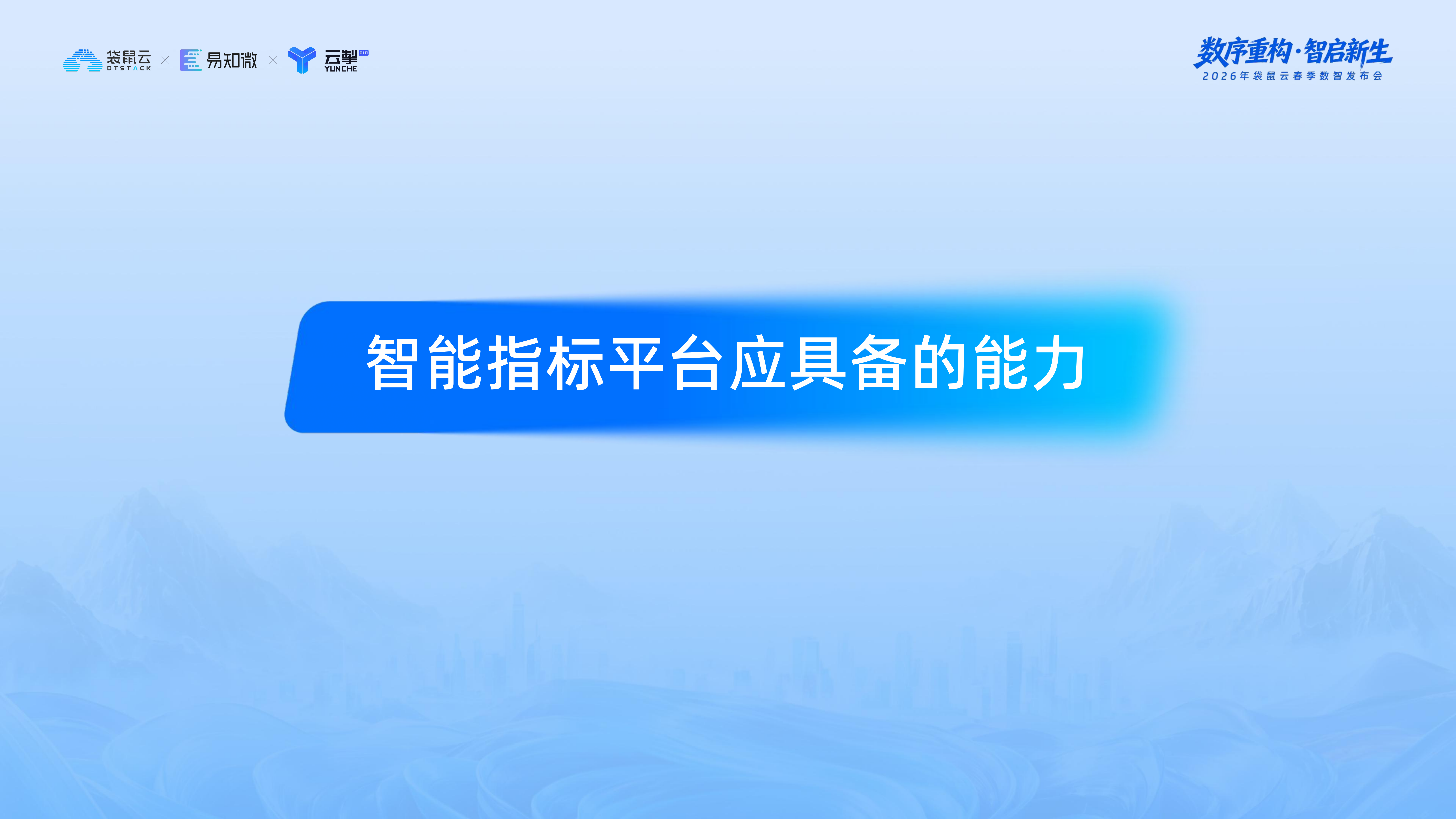 袋鼠云：智能指标平台与OSM框架的深度协同 第6页