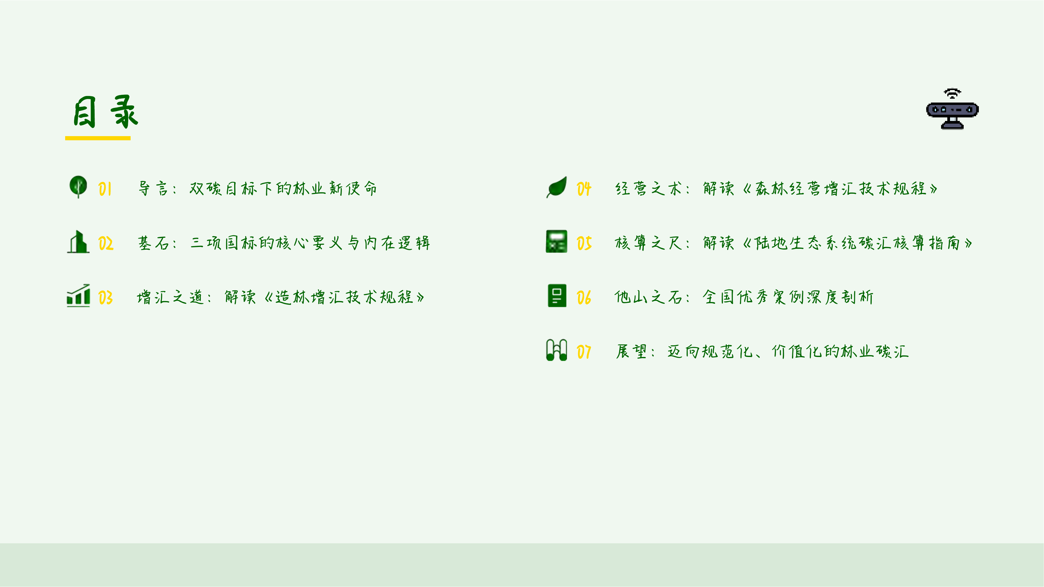 点&ldquo;碳&rdquo;成金，提质增汇&mdash;&mdash;林业碳汇国家标准深度解读与创新实践 第2页