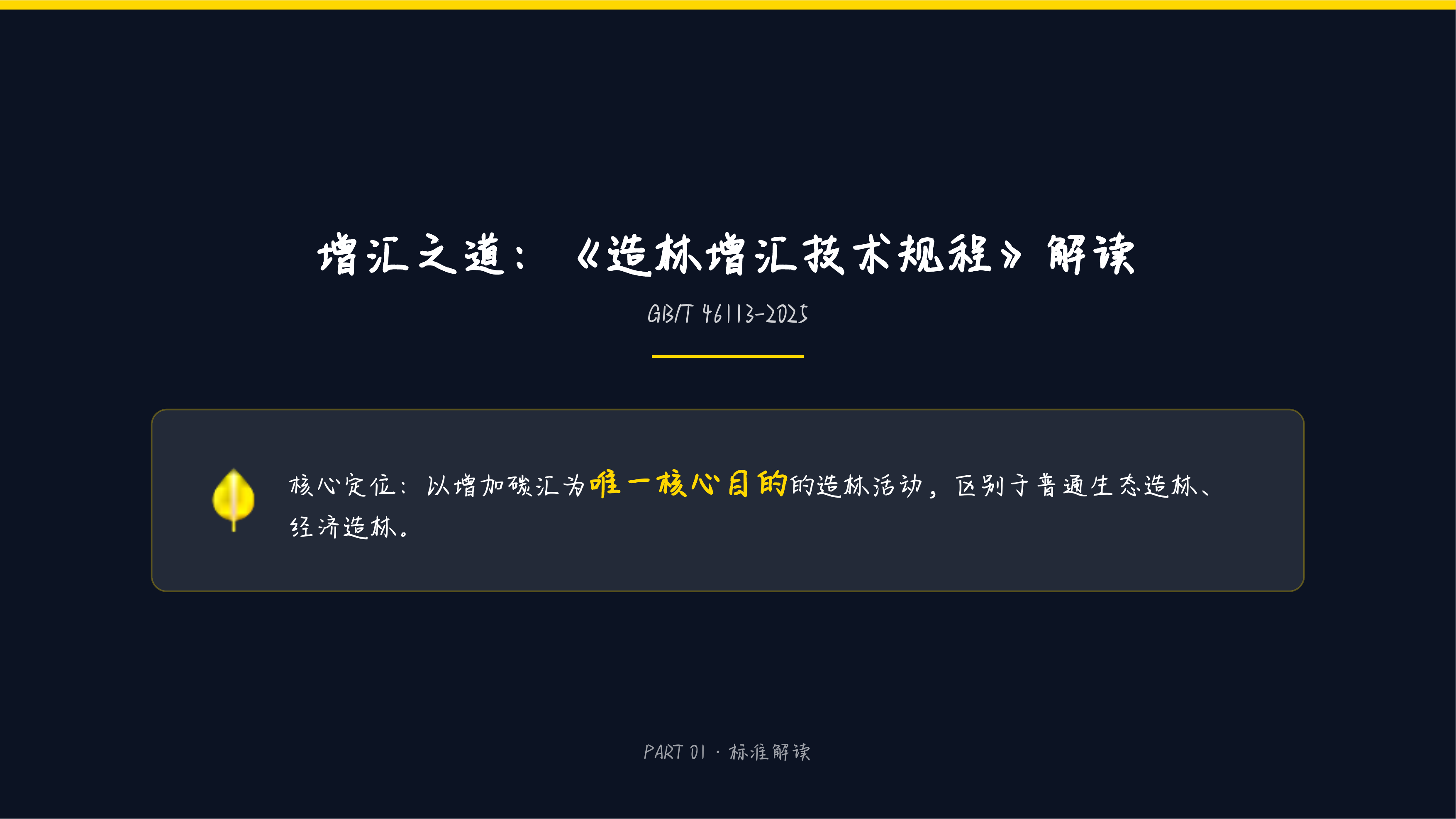 点&ldquo;碳&rdquo;成金，提质增汇&mdash;&mdash;林业碳汇国家标准深度解读与创新实践 第7页