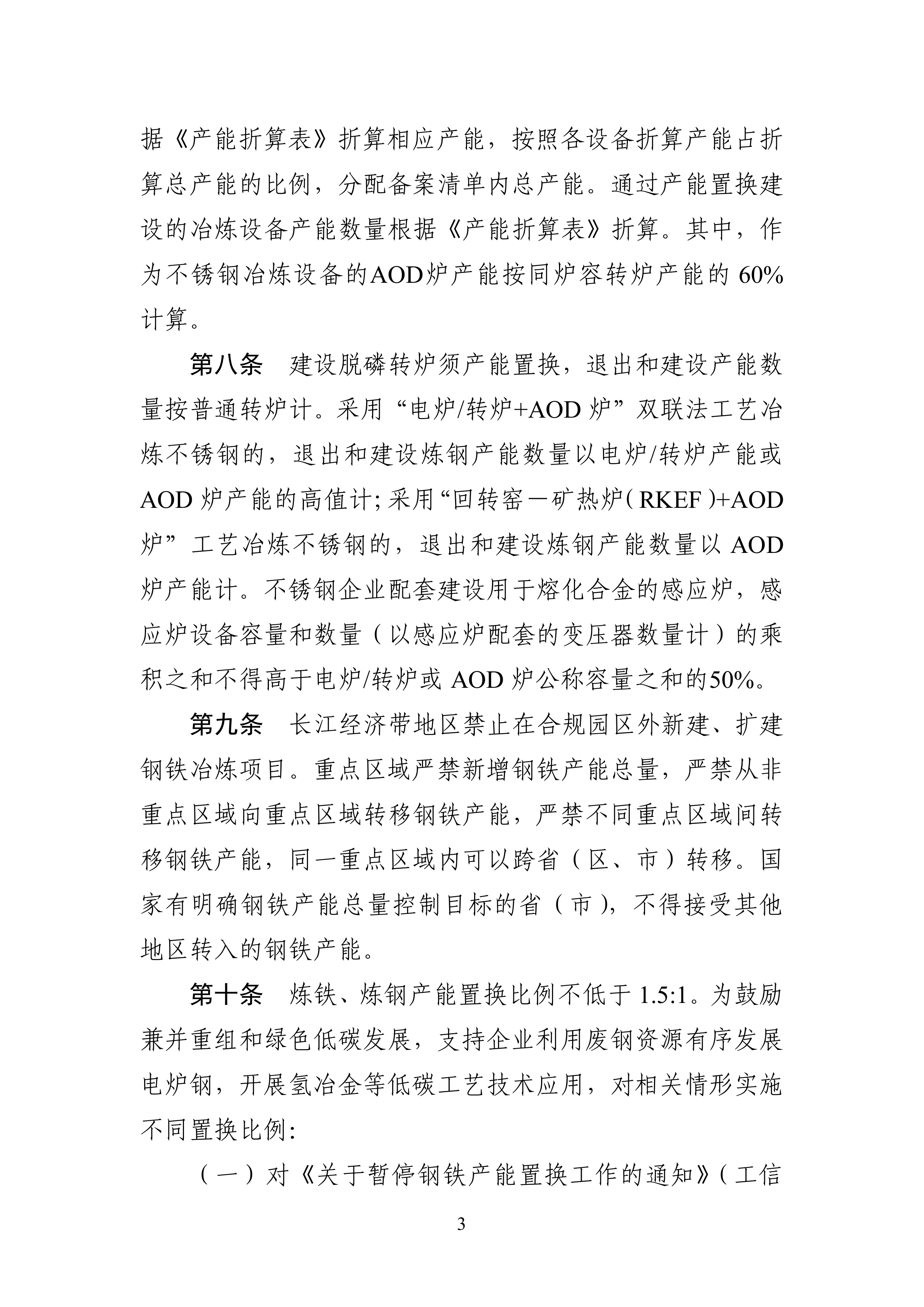 钢铁行业产能置换实施办法 第3页