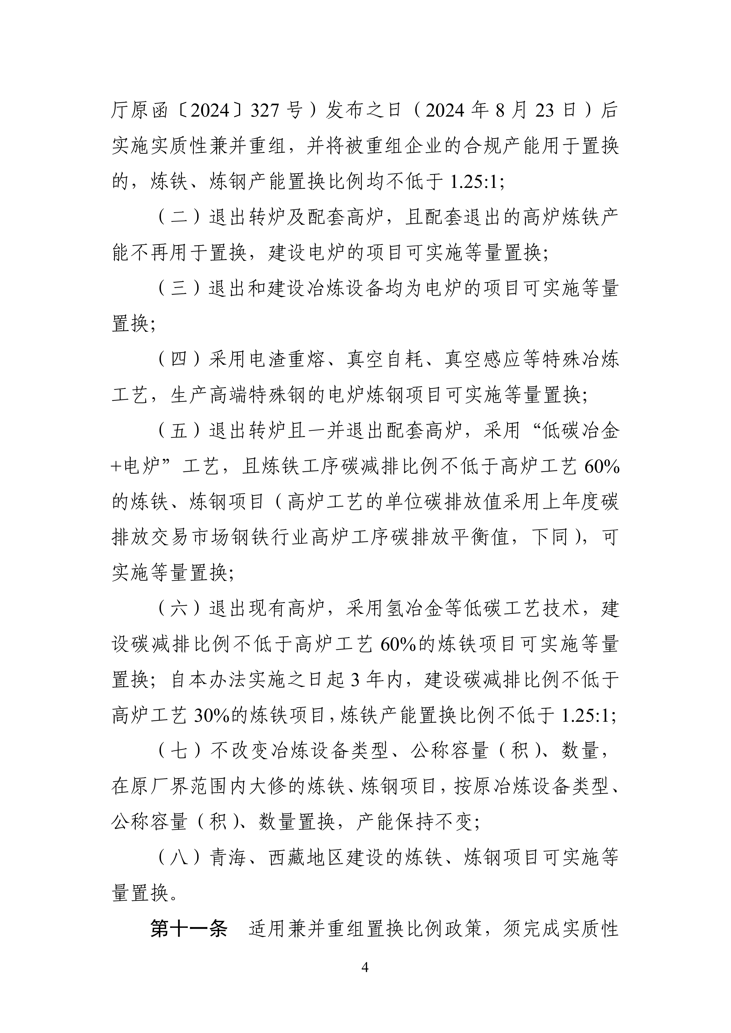 钢铁行业产能置换实施办法 第4页