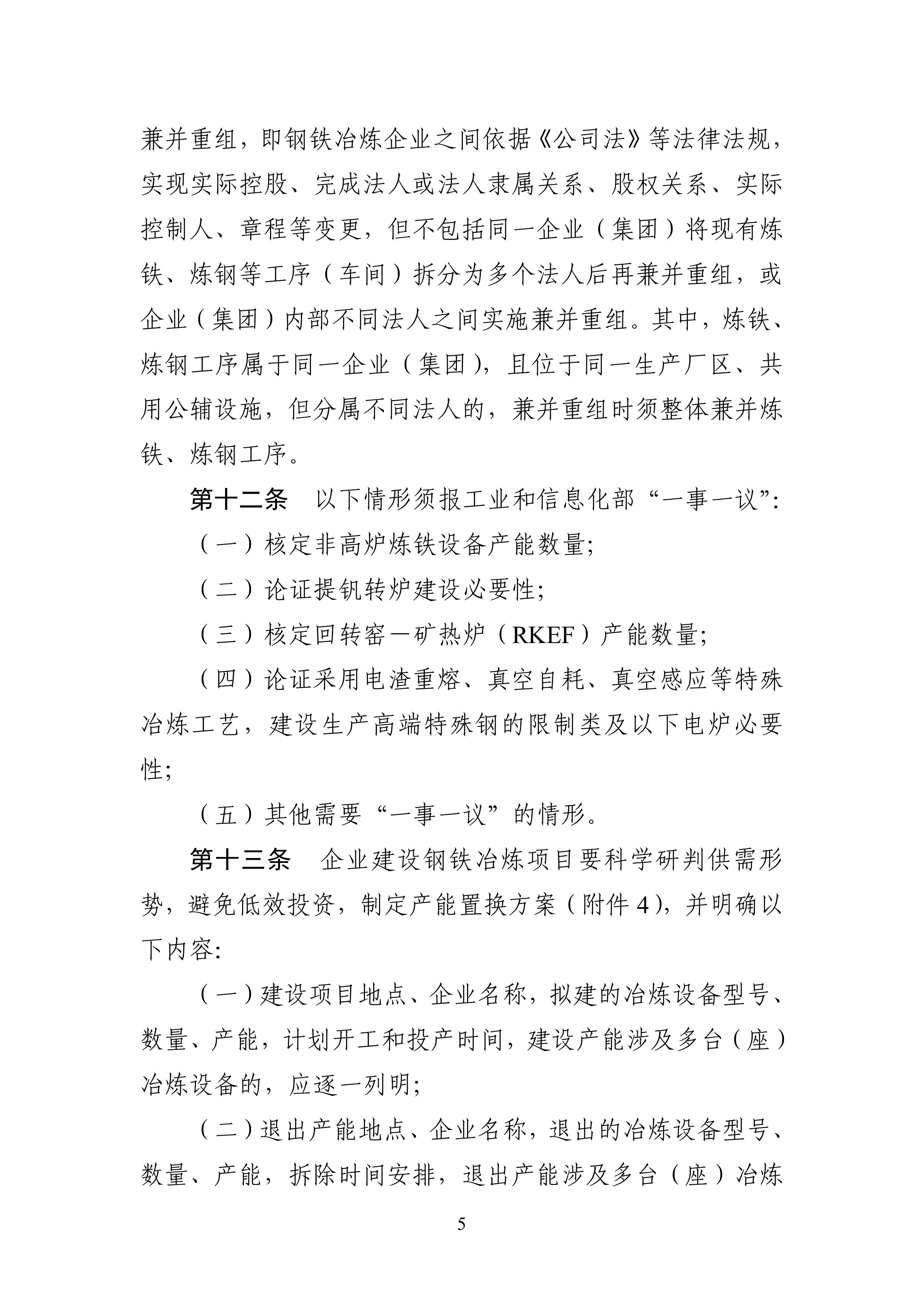 钢铁行业产能置换实施办法 第5页